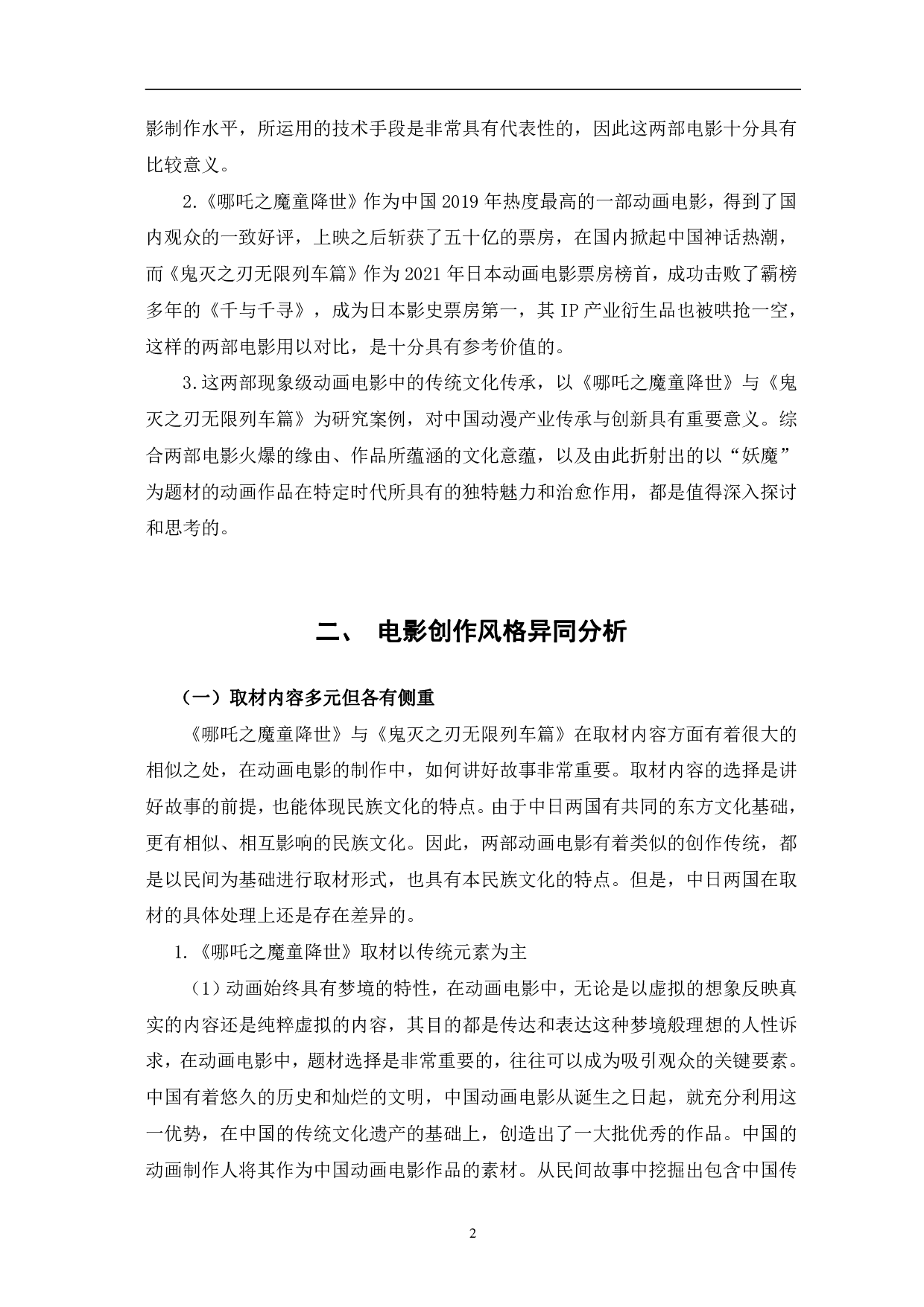 哪吒之魔童降世与鬼灭之刃无限列车篇创作风格比较-9546字.pdf 第5页