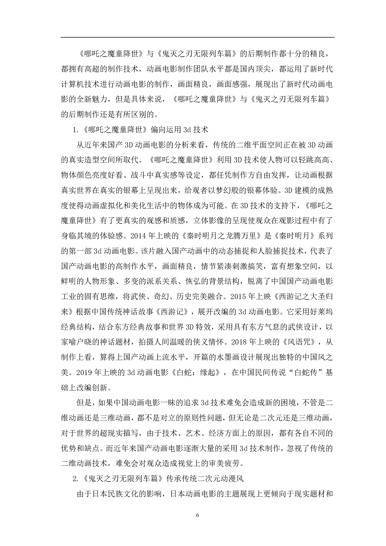 哪吒之魔童降世与鬼灭之刃无限列车篇创作风格比较-9546字.pdf 第9页