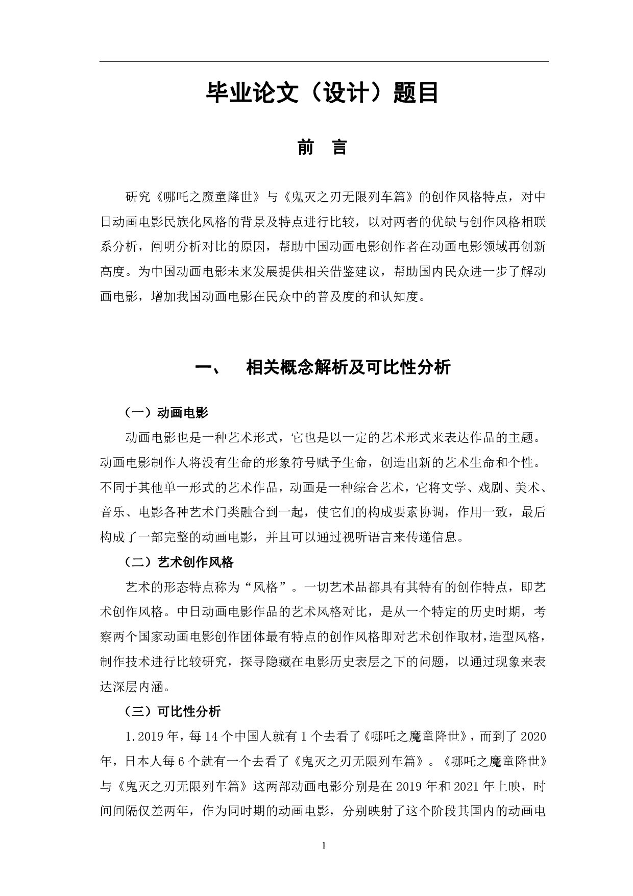 哪吒之魔童降世与鬼灭之刃无限列车篇创作风格比较-9546字.pdf 第4页