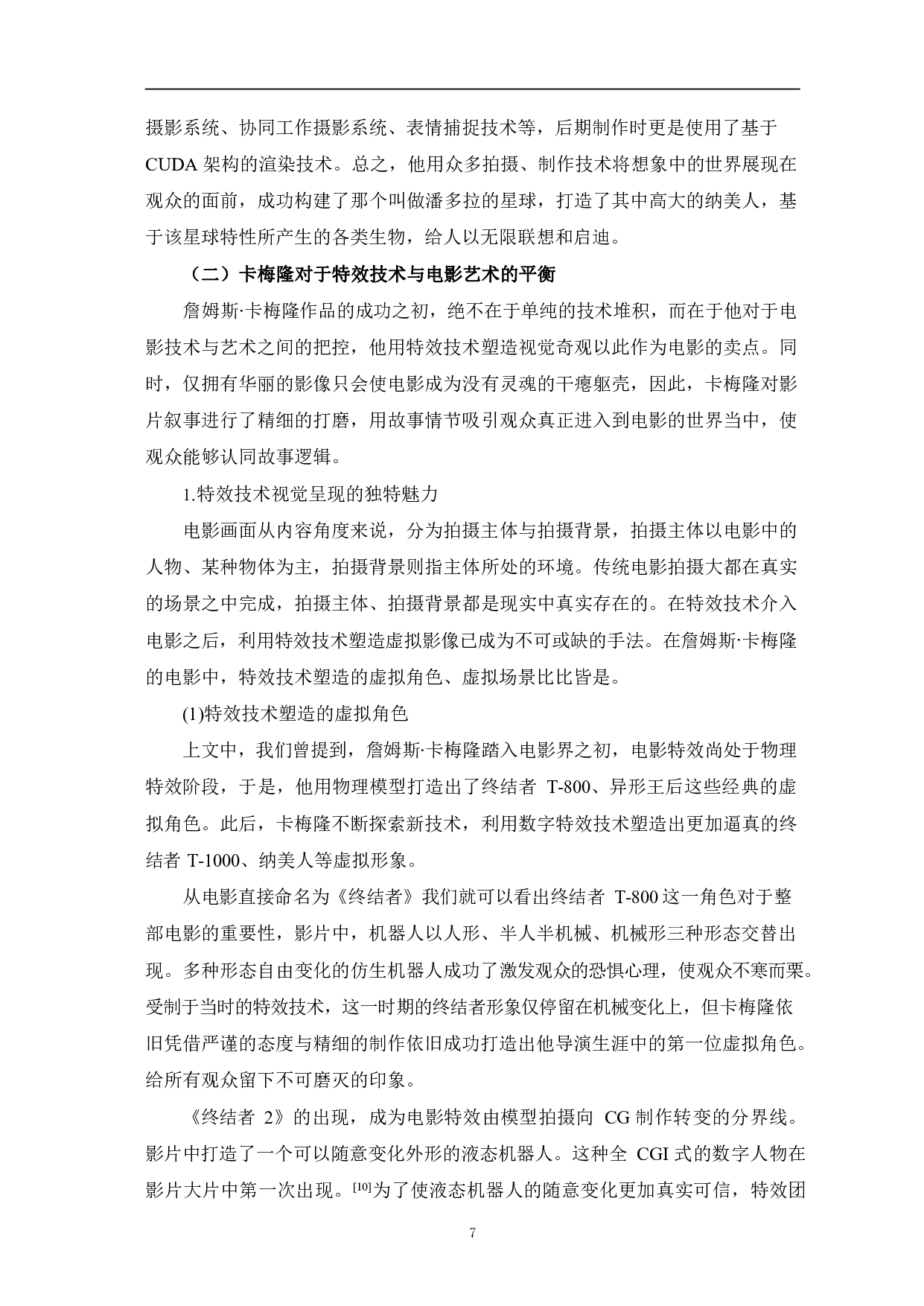 探析詹姆斯∙卡梅隆电影中的特效-10412字.pdf 第10页