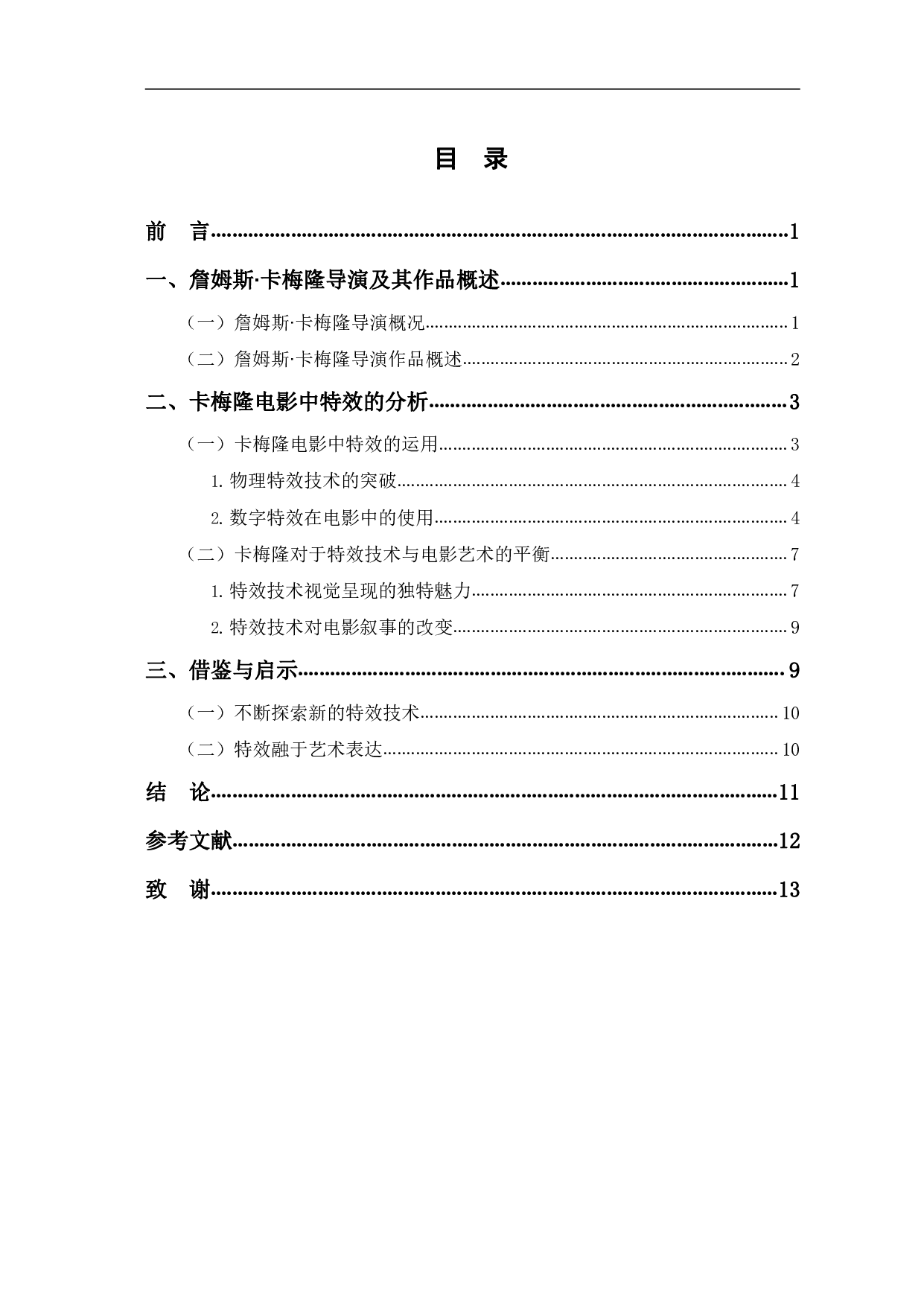 探析詹姆斯∙卡梅隆电影中的特效-10412字.pdf 第1页