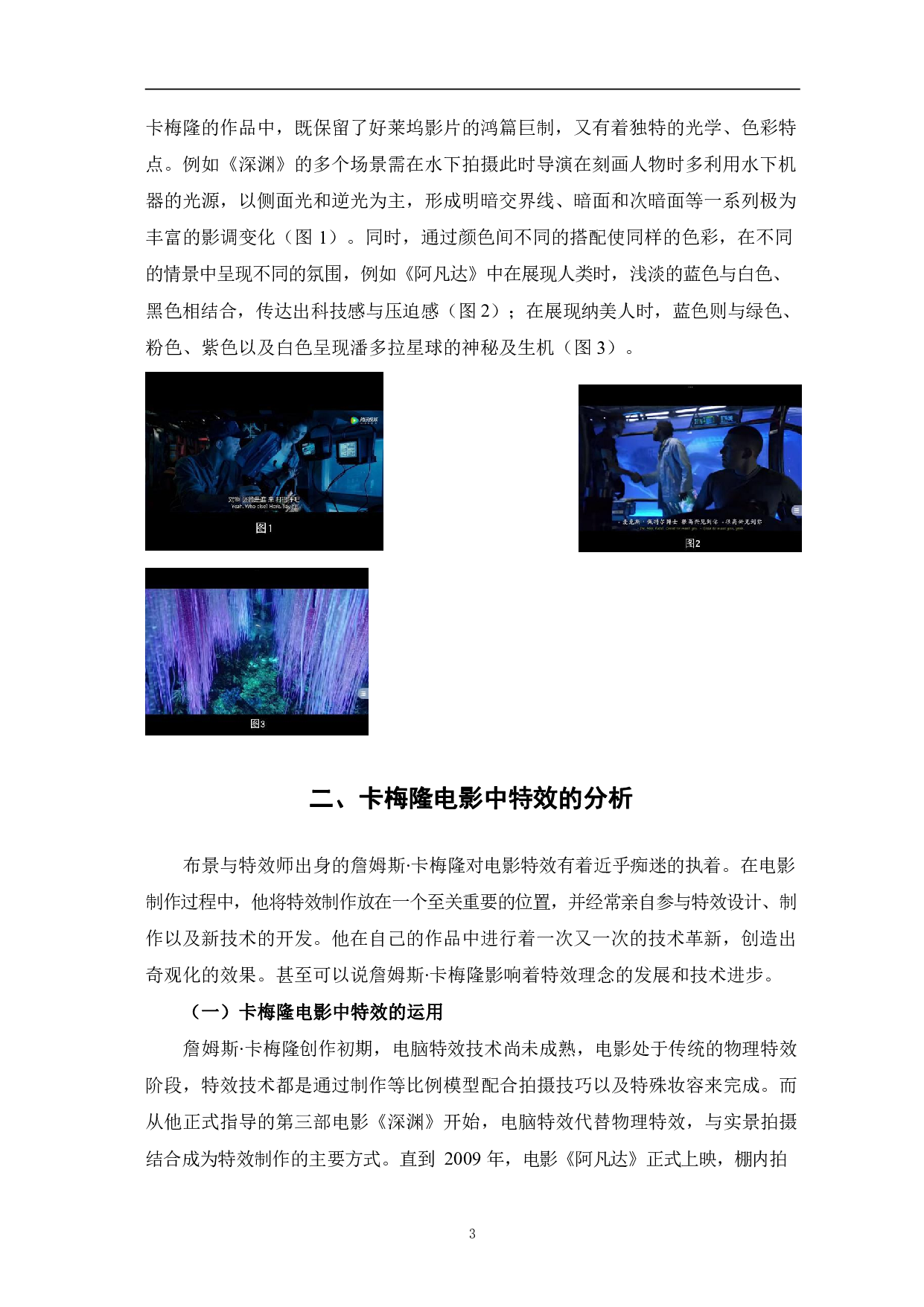 探析詹姆斯∙卡梅隆电影中的特效-10412字.pdf 第6页