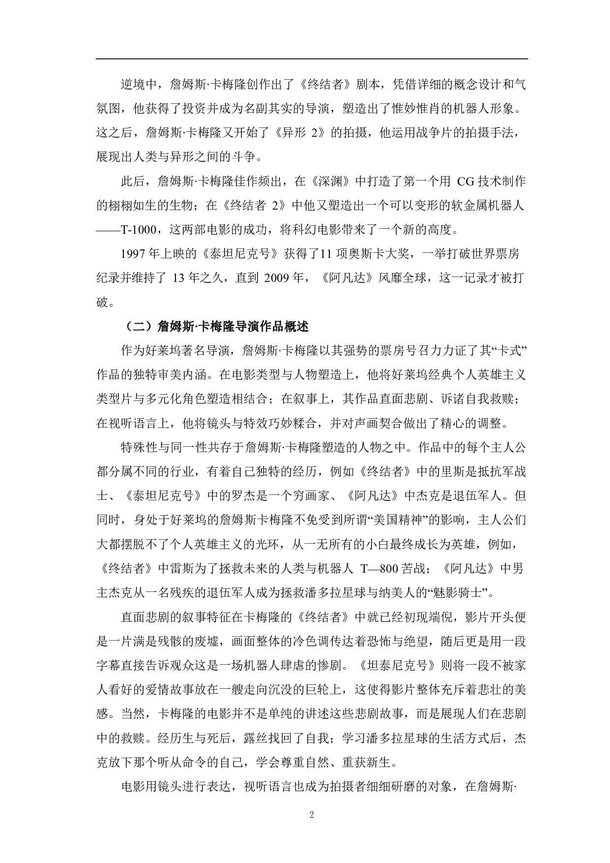 探析詹姆斯∙卡梅隆电影中的特效-10412字.pdf 第5页