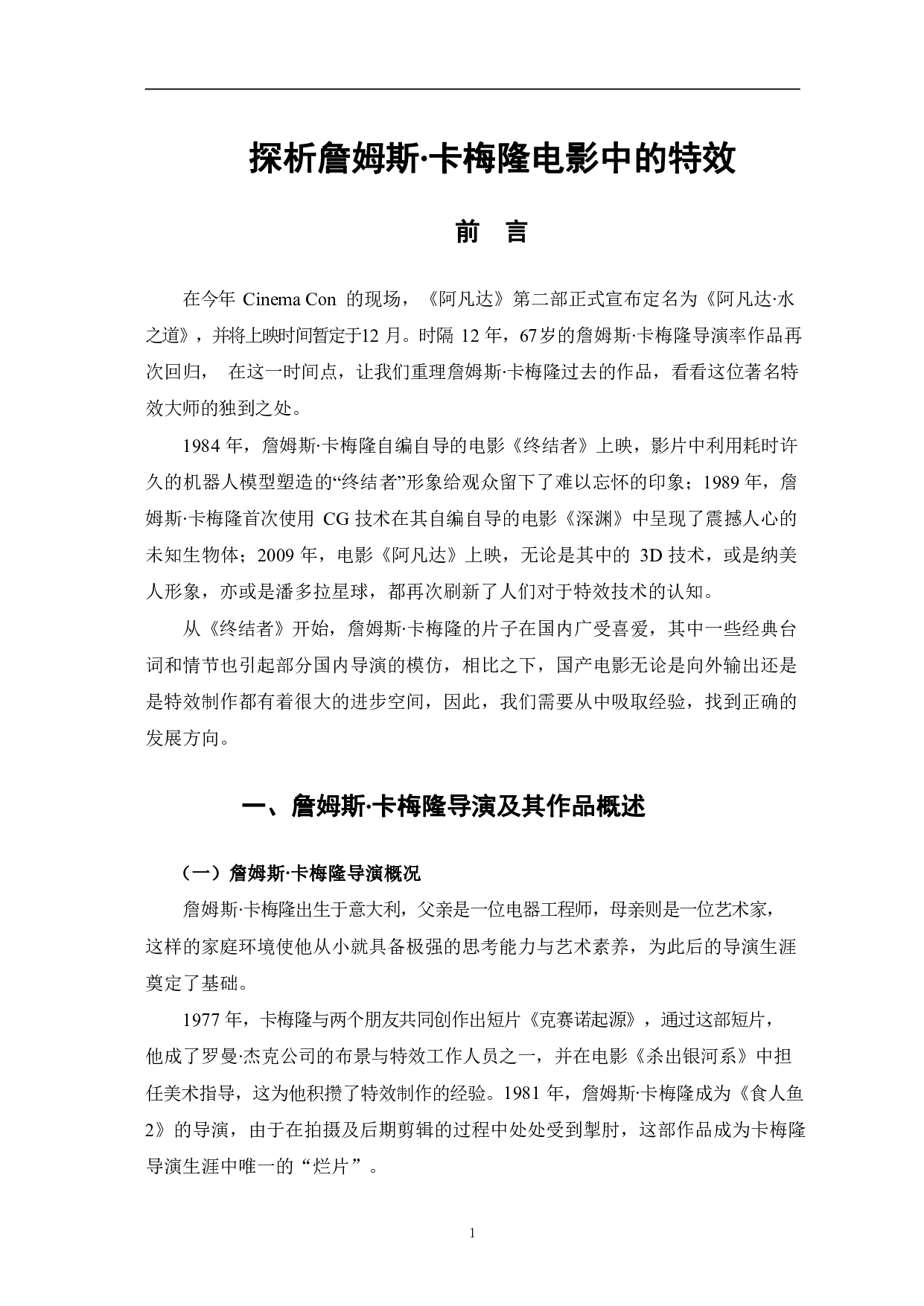 探析詹姆斯∙卡梅隆电影中的特效-10412字.pdf 第4页