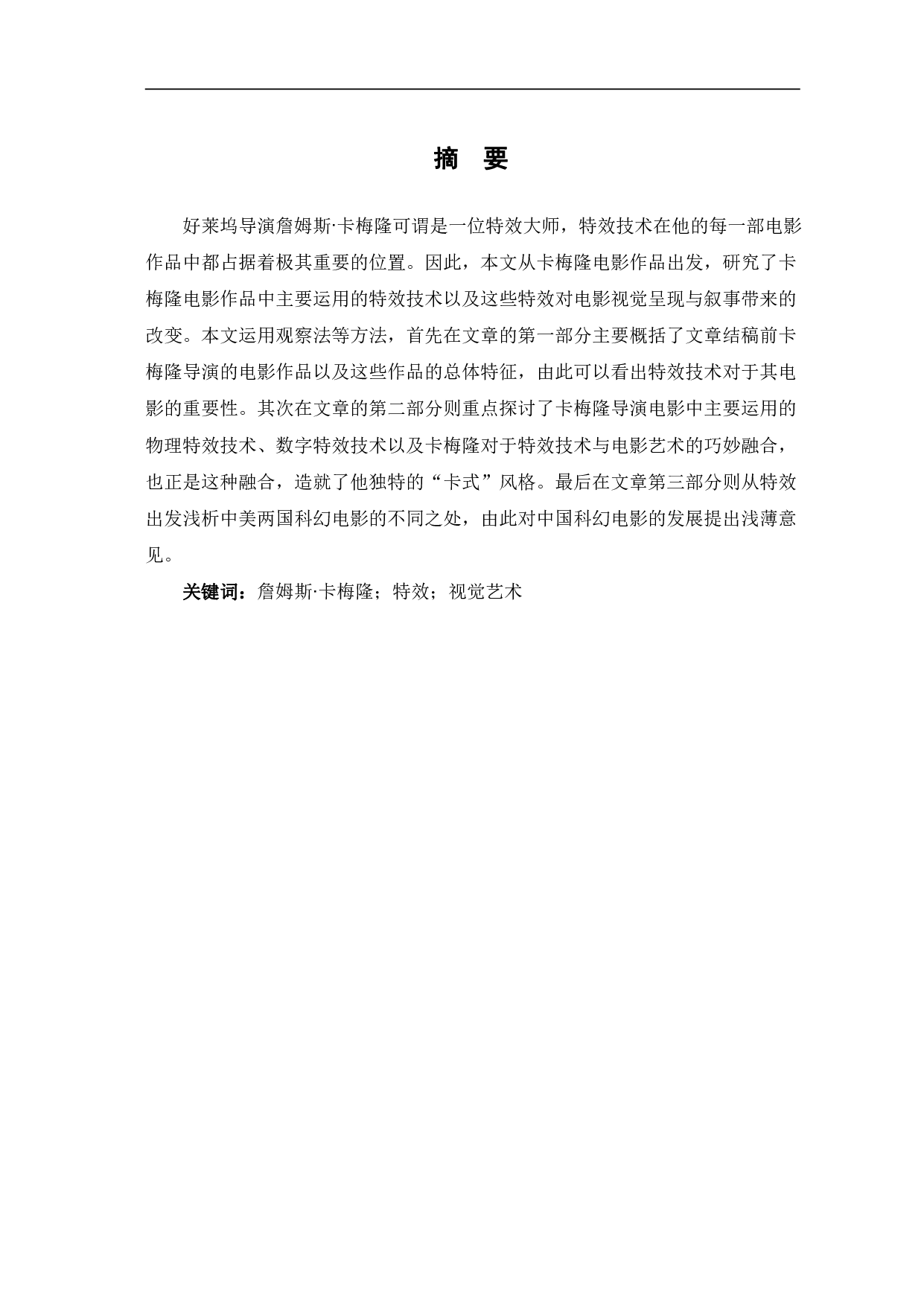 探析詹姆斯∙卡梅隆电影中的特效-10412字.pdf 第2页