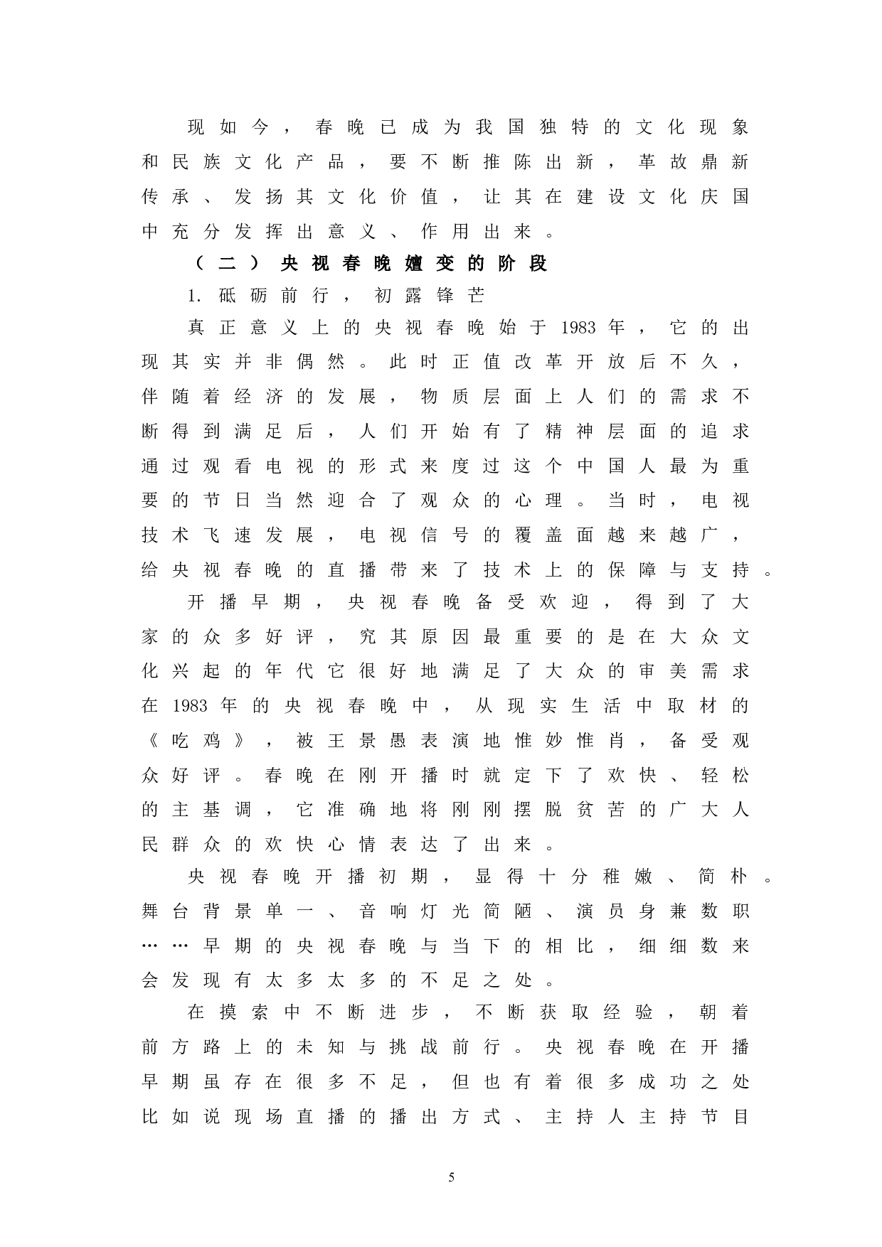 央视春晚的发展嬗变研究-10477字.doc 第8页