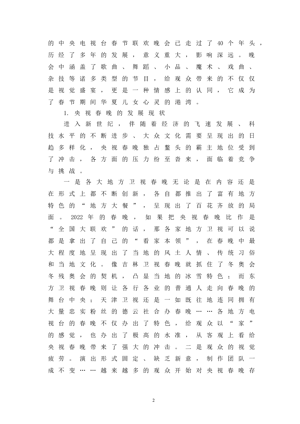 央视春晚的发展嬗变研究-10477字.doc 第5页