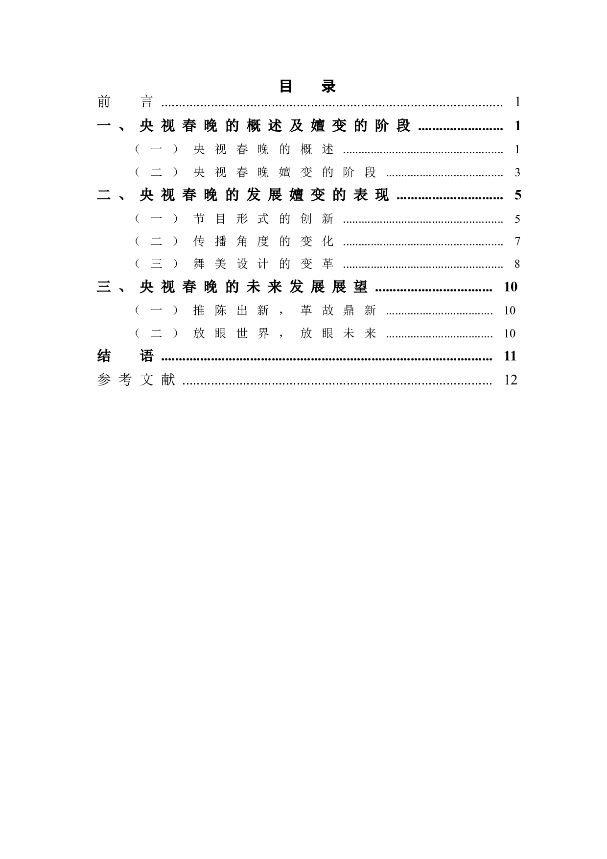 央视春晚的发展嬗变研究-10477字.doc 第1页