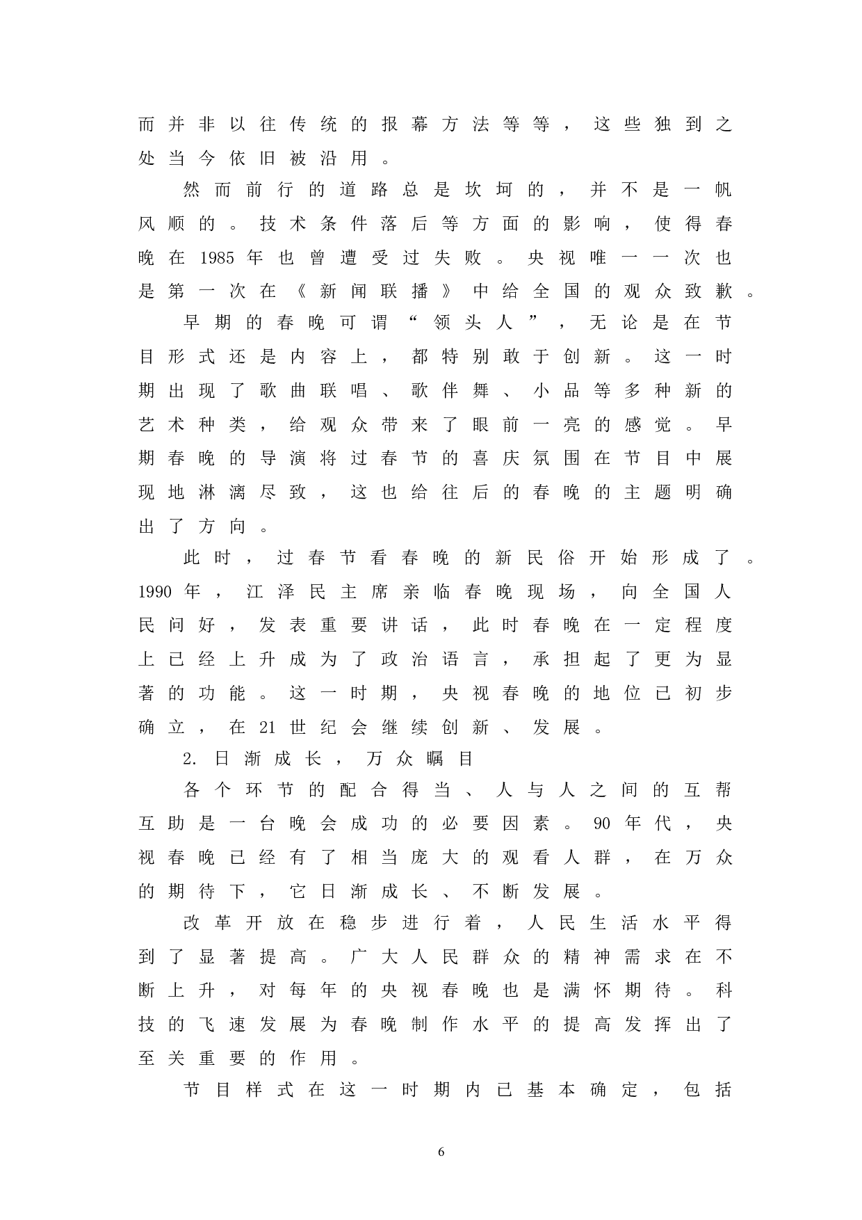 央视春晚的发展嬗变研究-10477字.doc 第9页