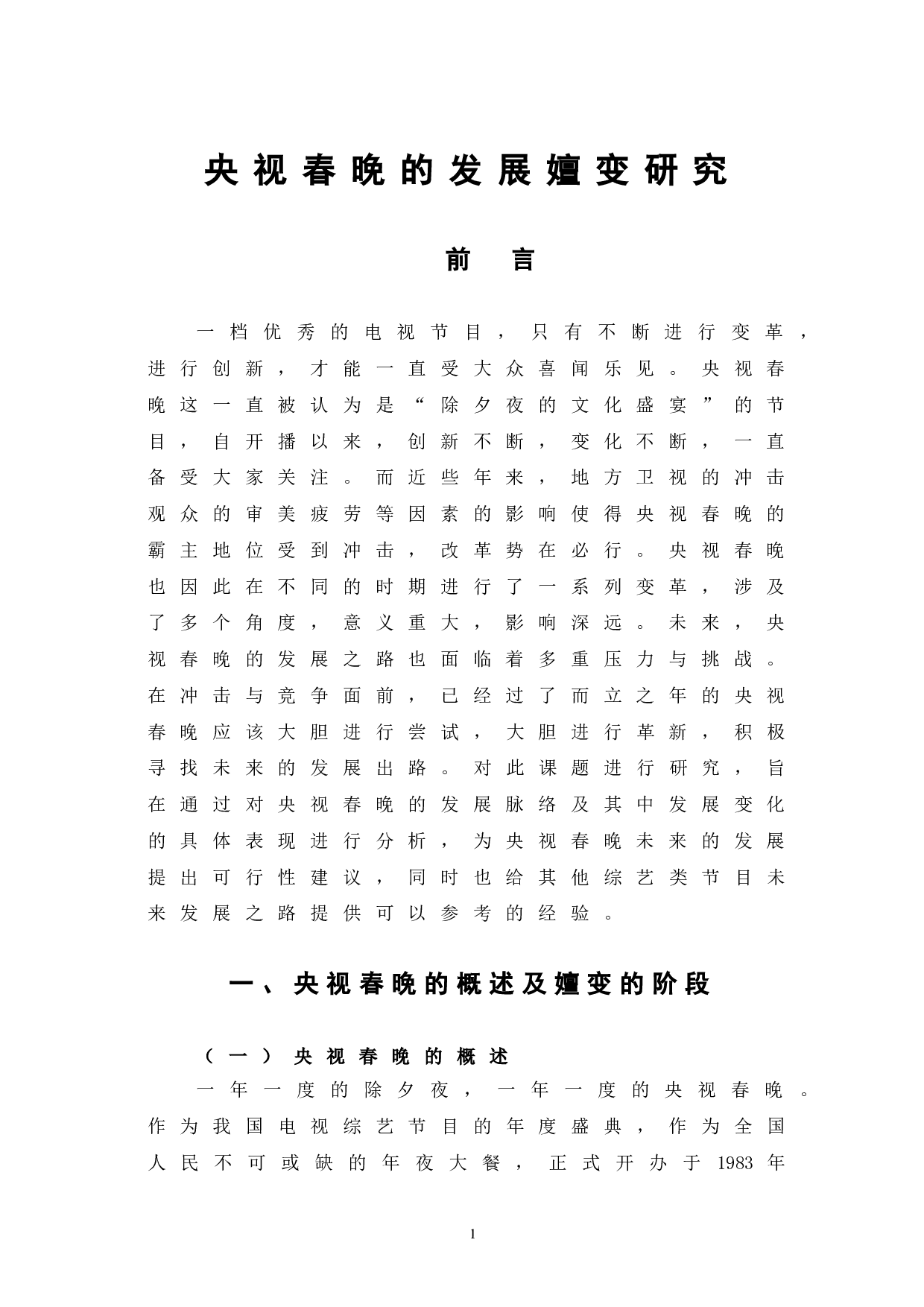 央视春晚的发展嬗变研究-10477字.doc 第4页