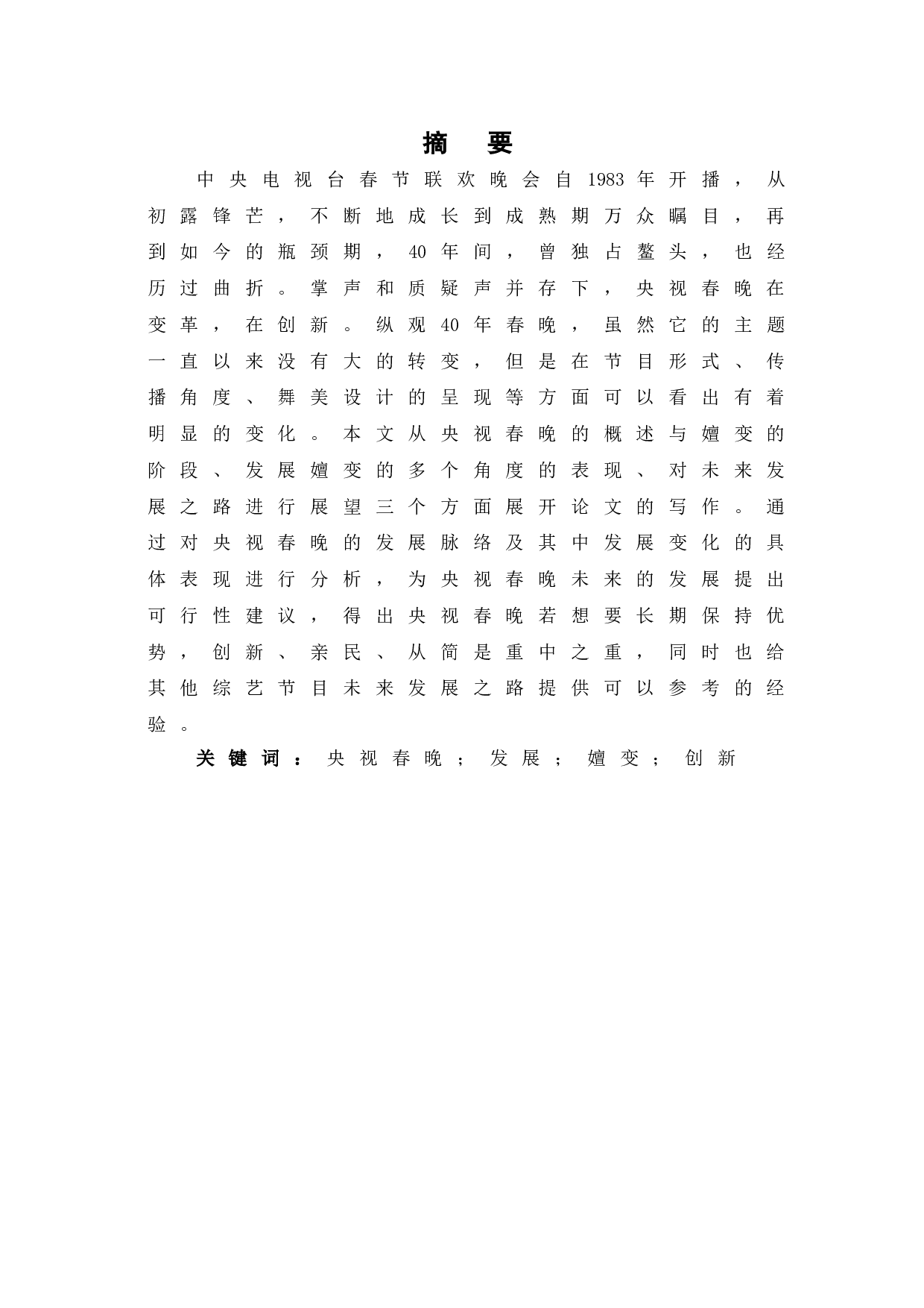 央视春晚的发展嬗变研究-10477字.doc 第2页