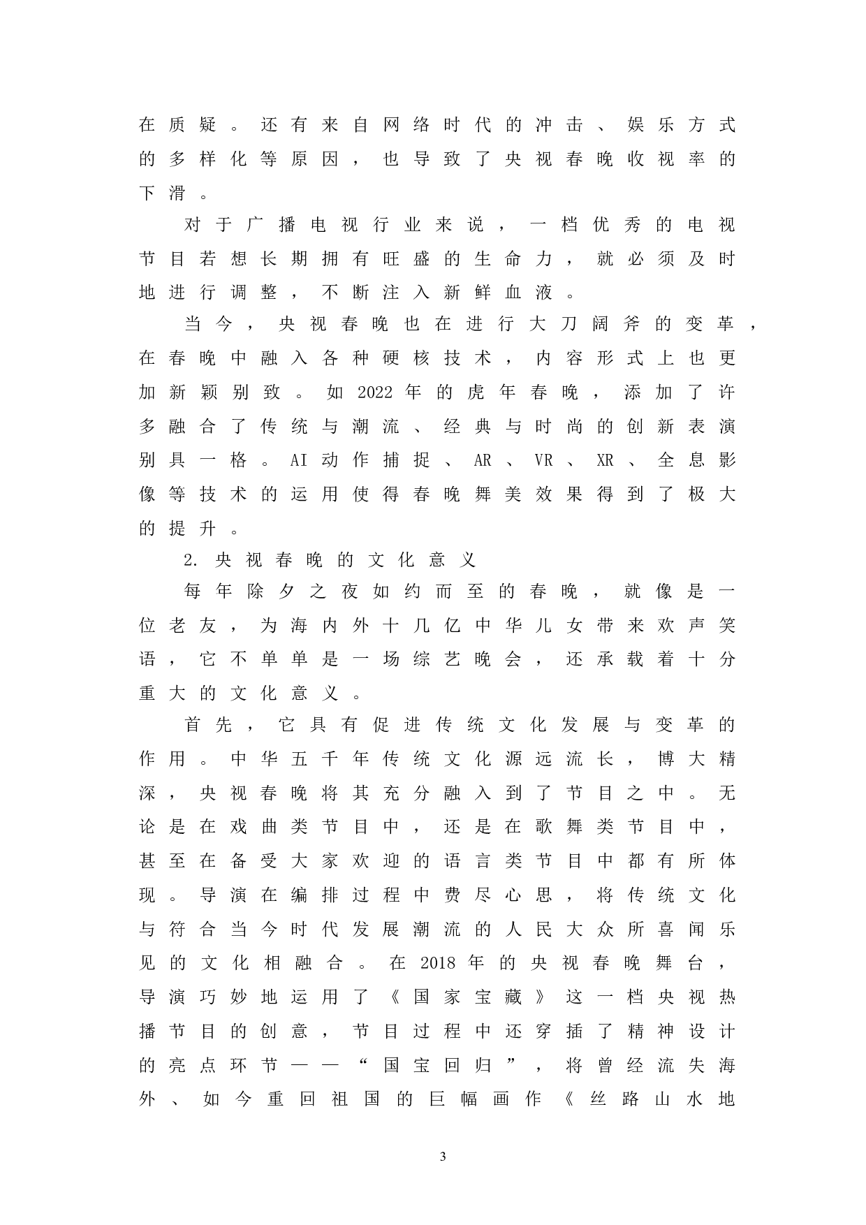 央视春晚的发展嬗变研究-10477字.doc 第6页