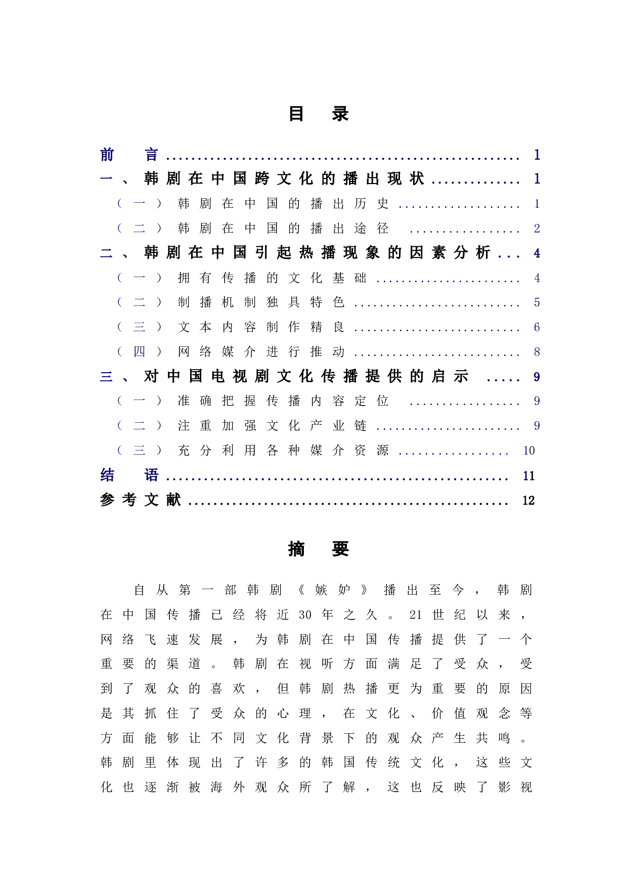 韩剧在我国跨文化传播中的热播现象探析-11646字.doc 第1页