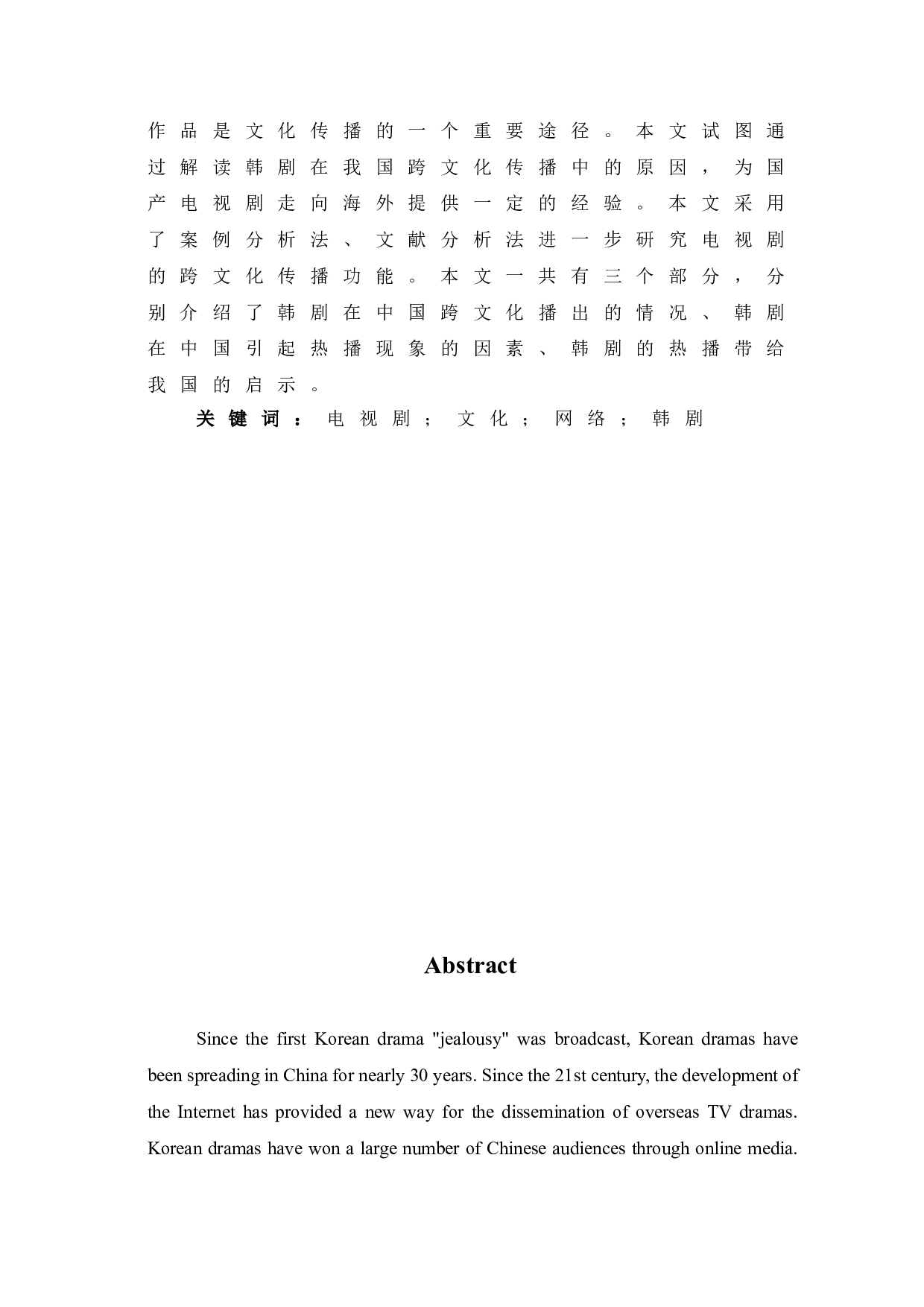 韩剧在我国跨文化传播中的热播现象探析-11646字.doc 第2页