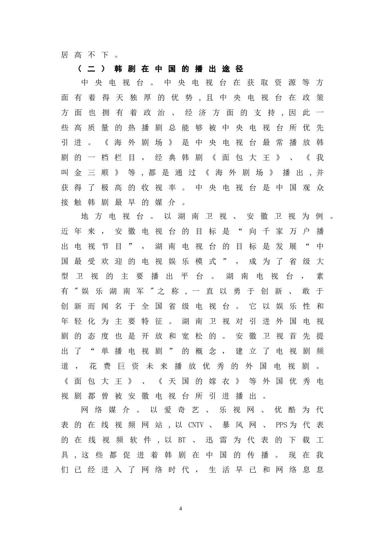 韩剧在我国跨文化传播中的热播现象探析-11646字.doc 第7页