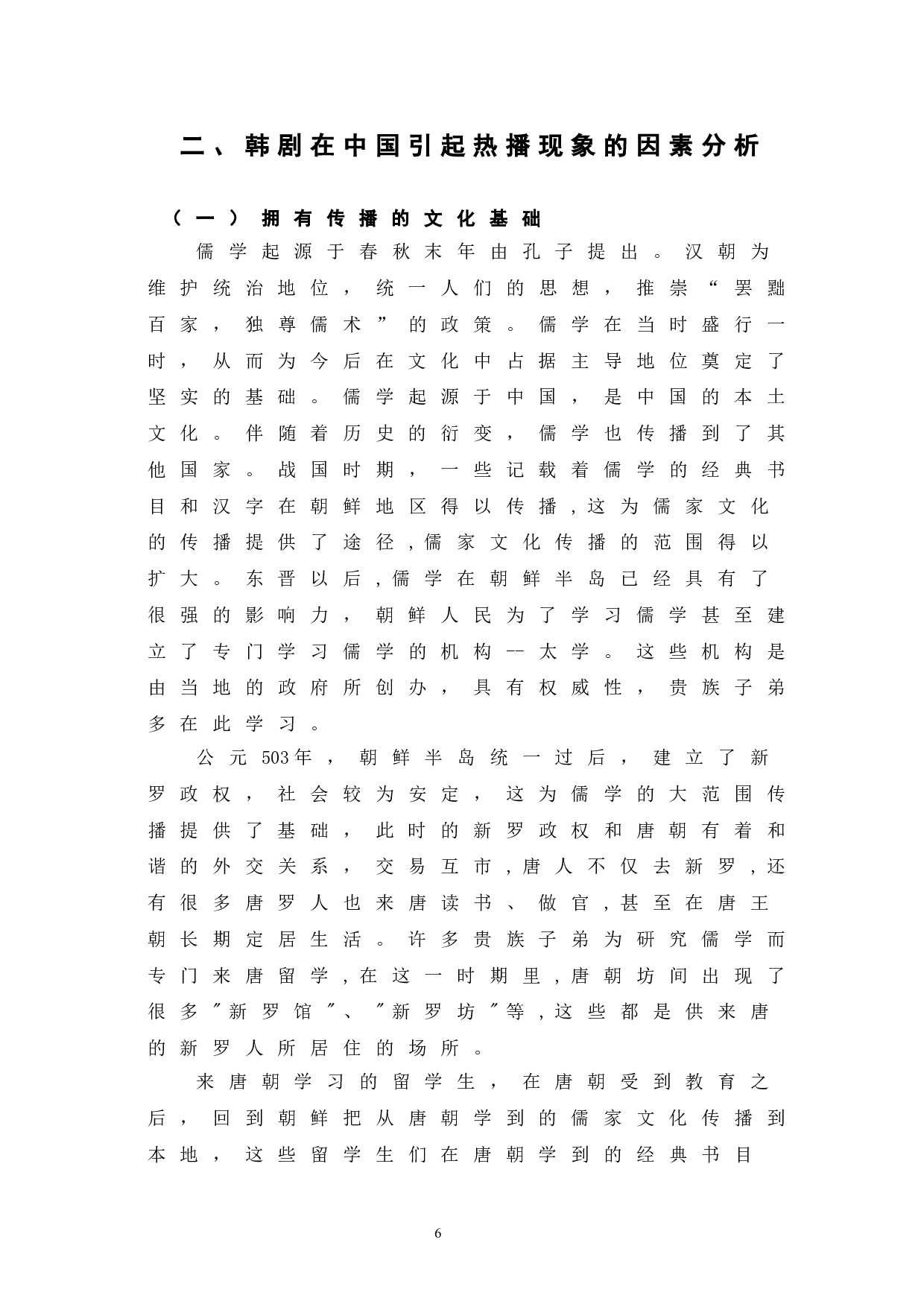 韩剧在我国跨文化传播中的热播现象探析-11646字.doc 第9页