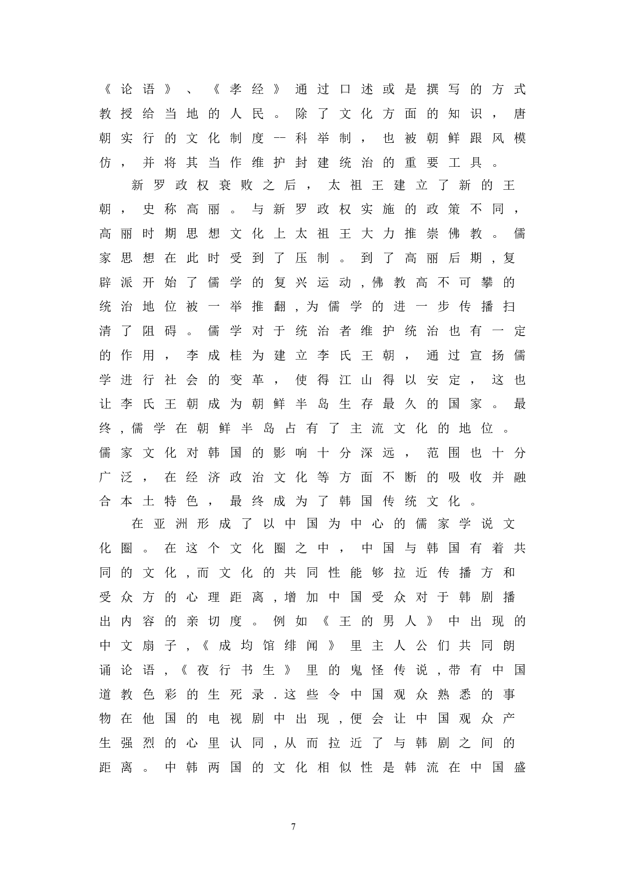 韩剧在我国跨文化传播中的热播现象探析-11646字.doc 第10页