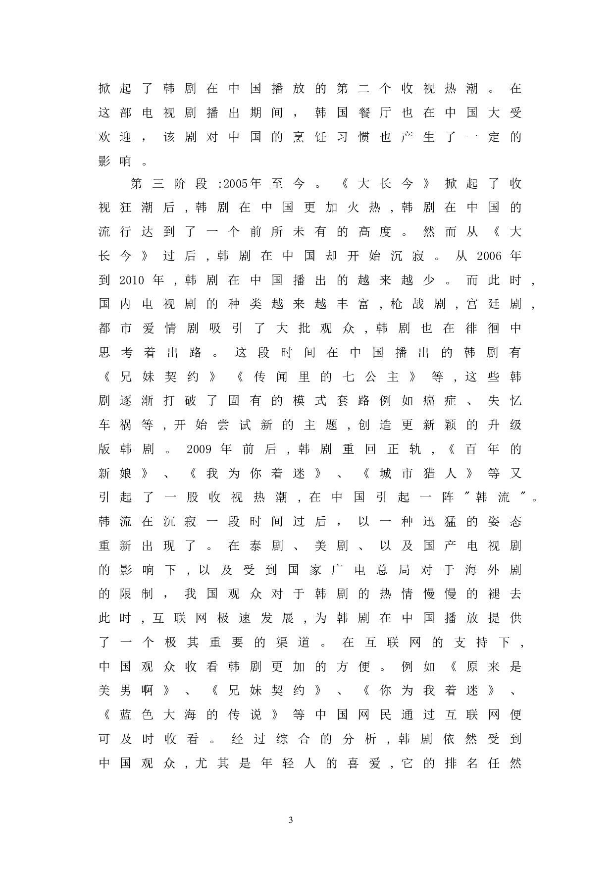韩剧在我国跨文化传播中的热播现象探析-11646字.doc 第6页