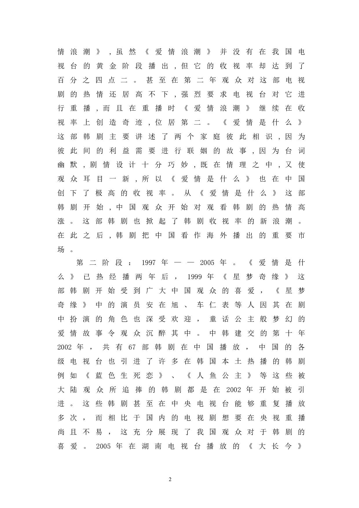 韩剧在我国跨文化传播中的热播现象探析-11646字.doc 第5页