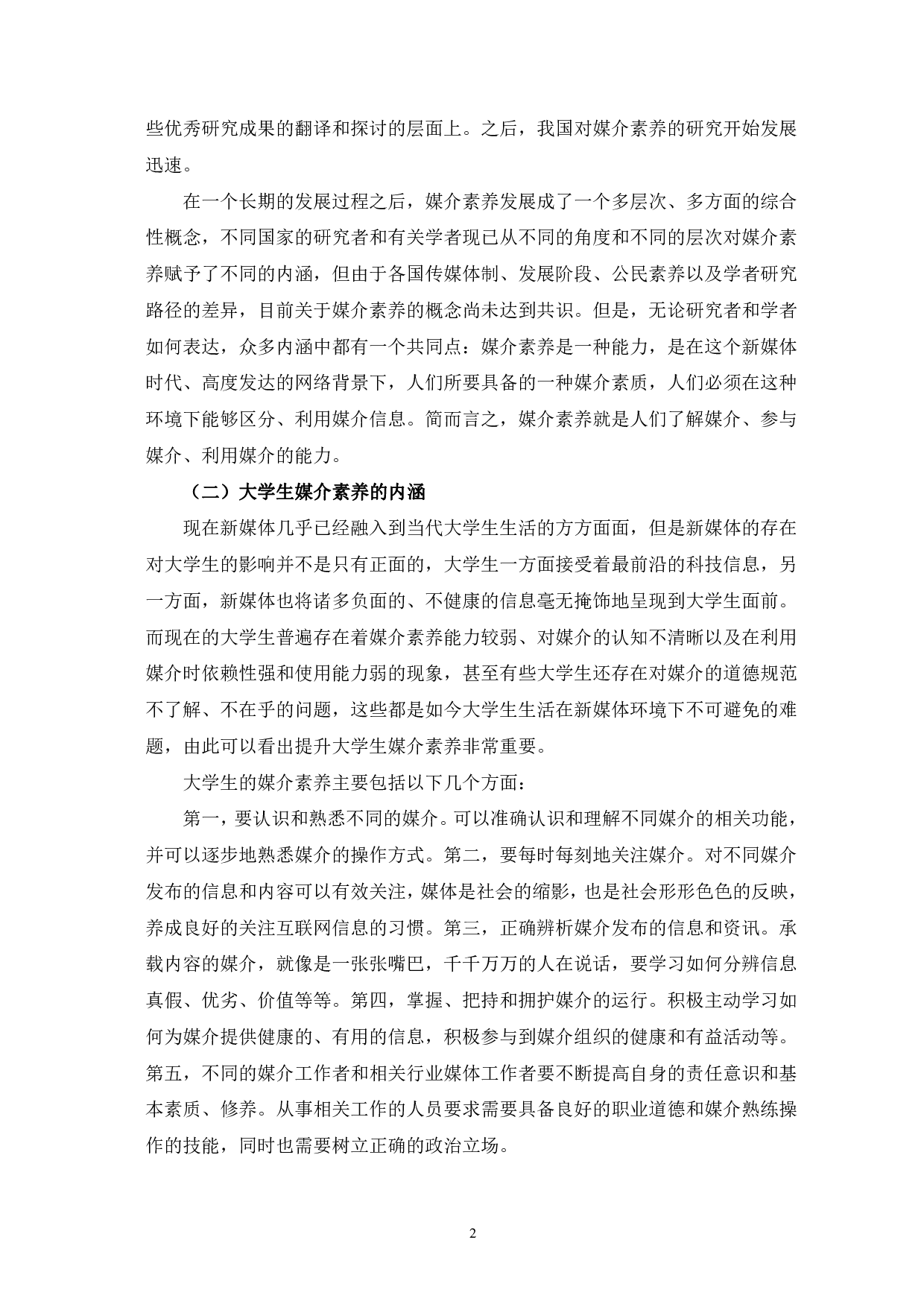 新媒体时代下当代大学生媒介素养的提升-12677字.pdf 第5页