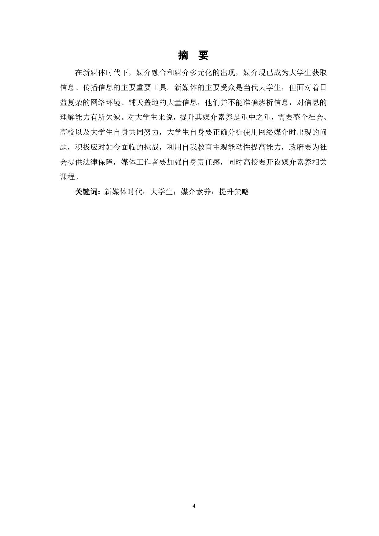 新媒体时代下当代大学生媒介素养的提升-12677字.pdf 第2页