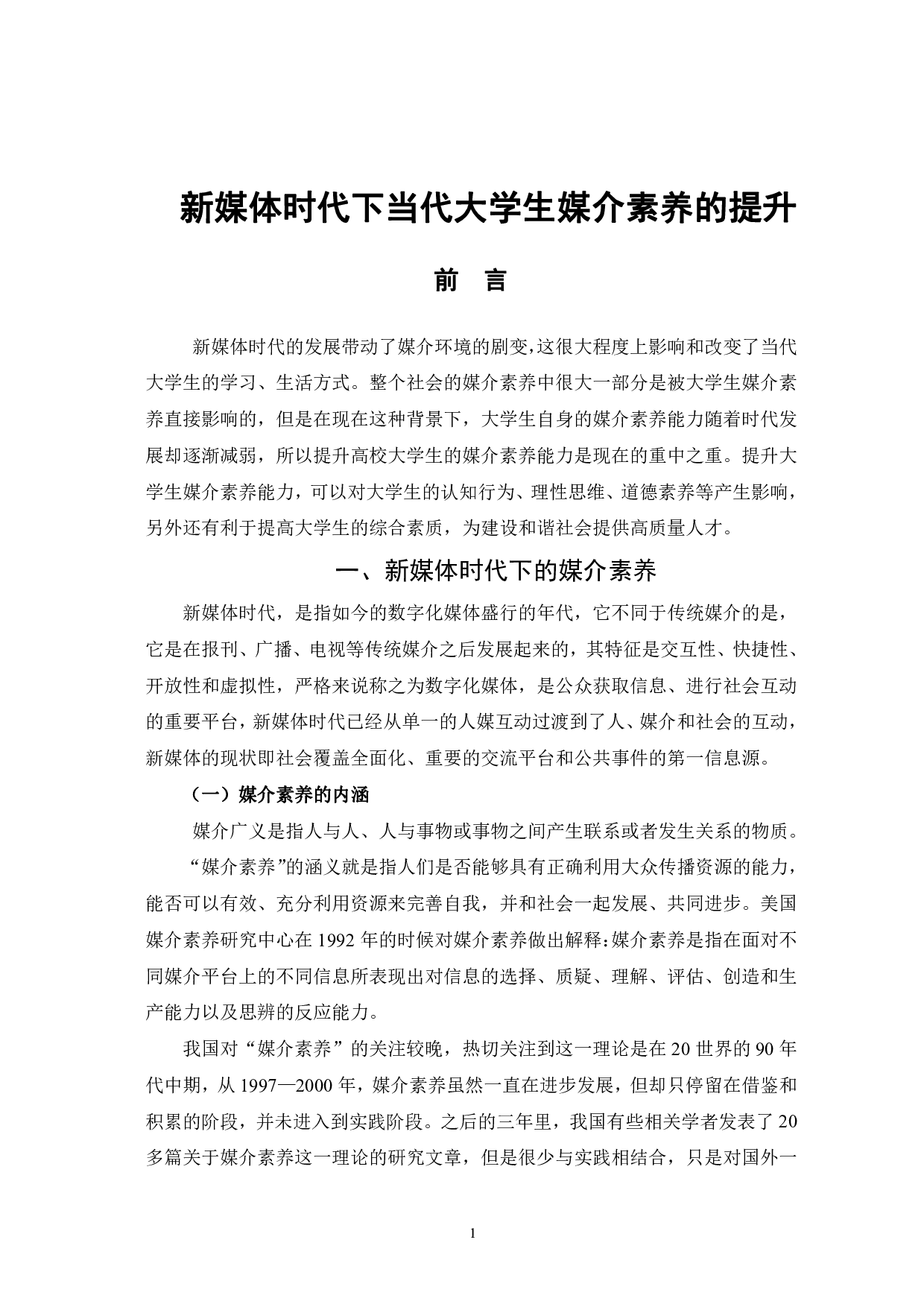 新媒体时代下当代大学生媒介素养的提升-12677字.pdf 第4页