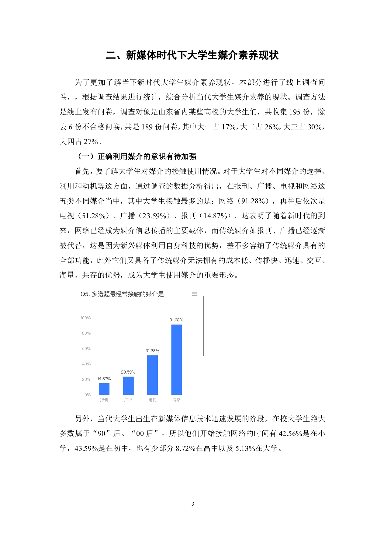 新媒体时代下当代大学生媒介素养的提升-12677字.pdf 第6页