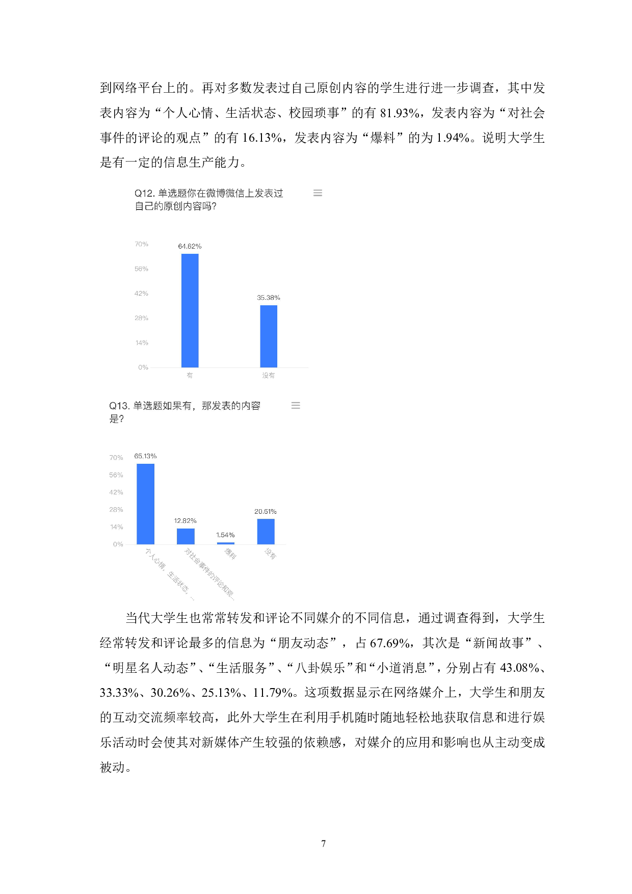 新媒体时代下当代大学生媒介素养的提升-12677字.pdf 第10页