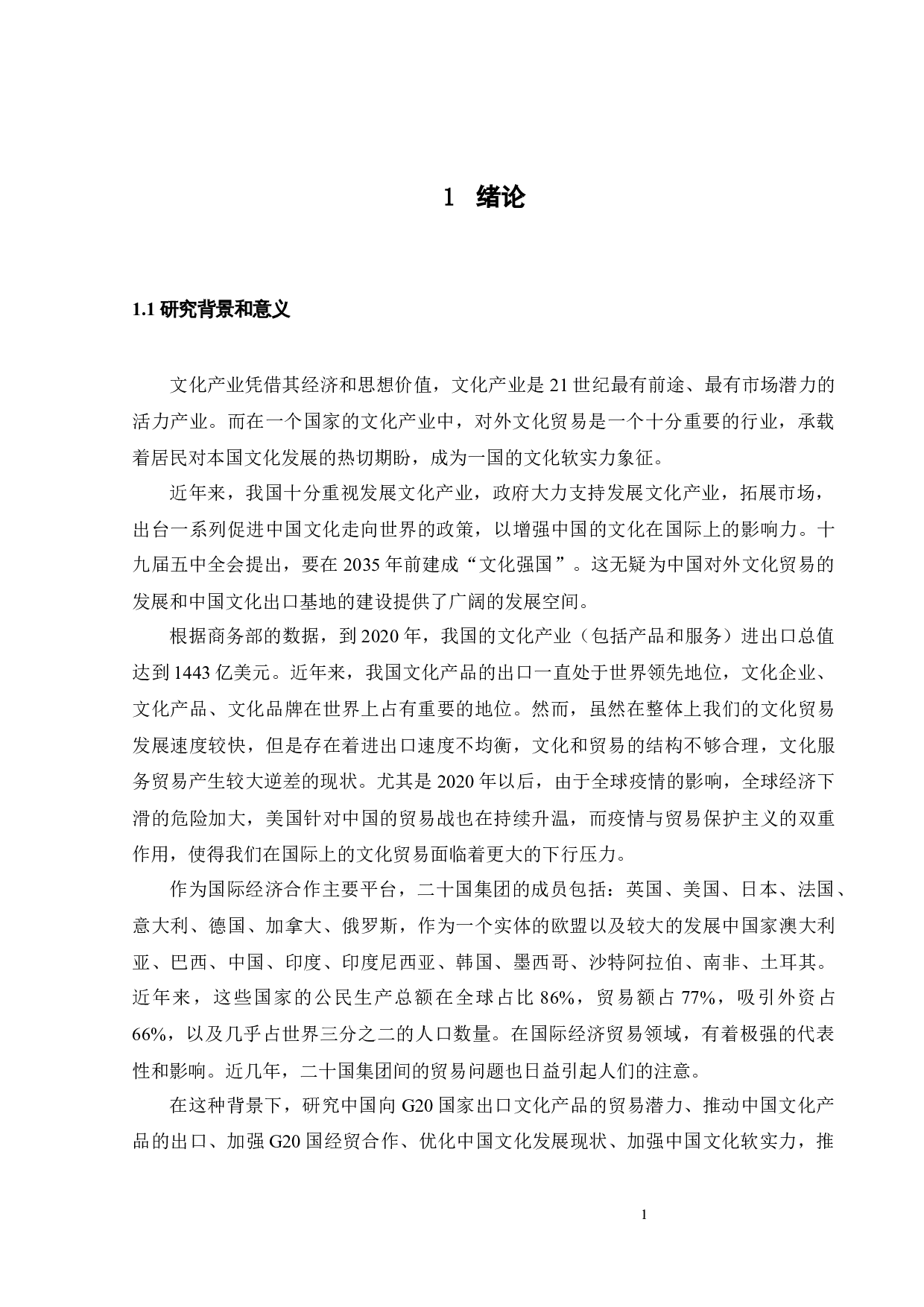 中国文化产品对G20国家的出口贸易潜力分析-22748字.docx 第9页