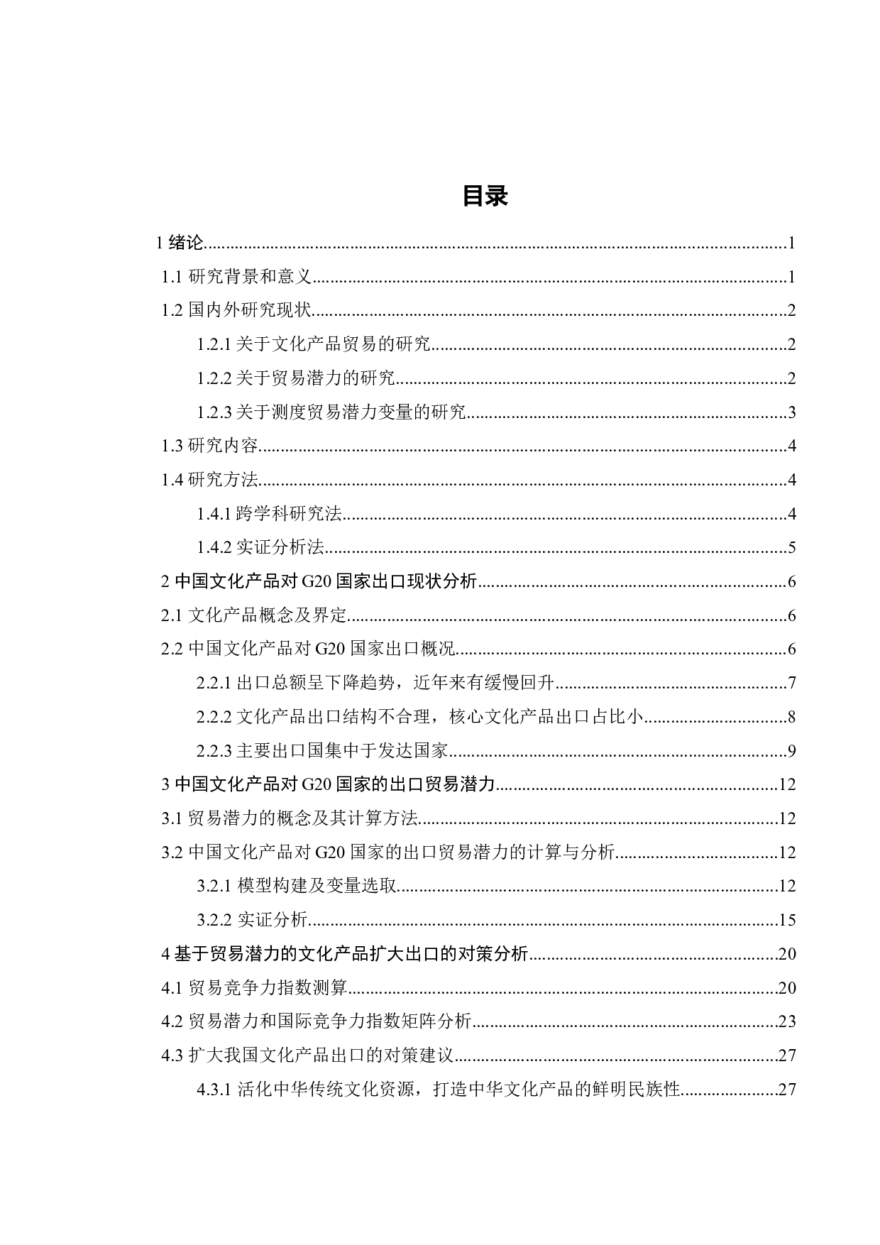 中国文化产品对G20国家的出口贸易潜力分析-22748字.docx 第6页