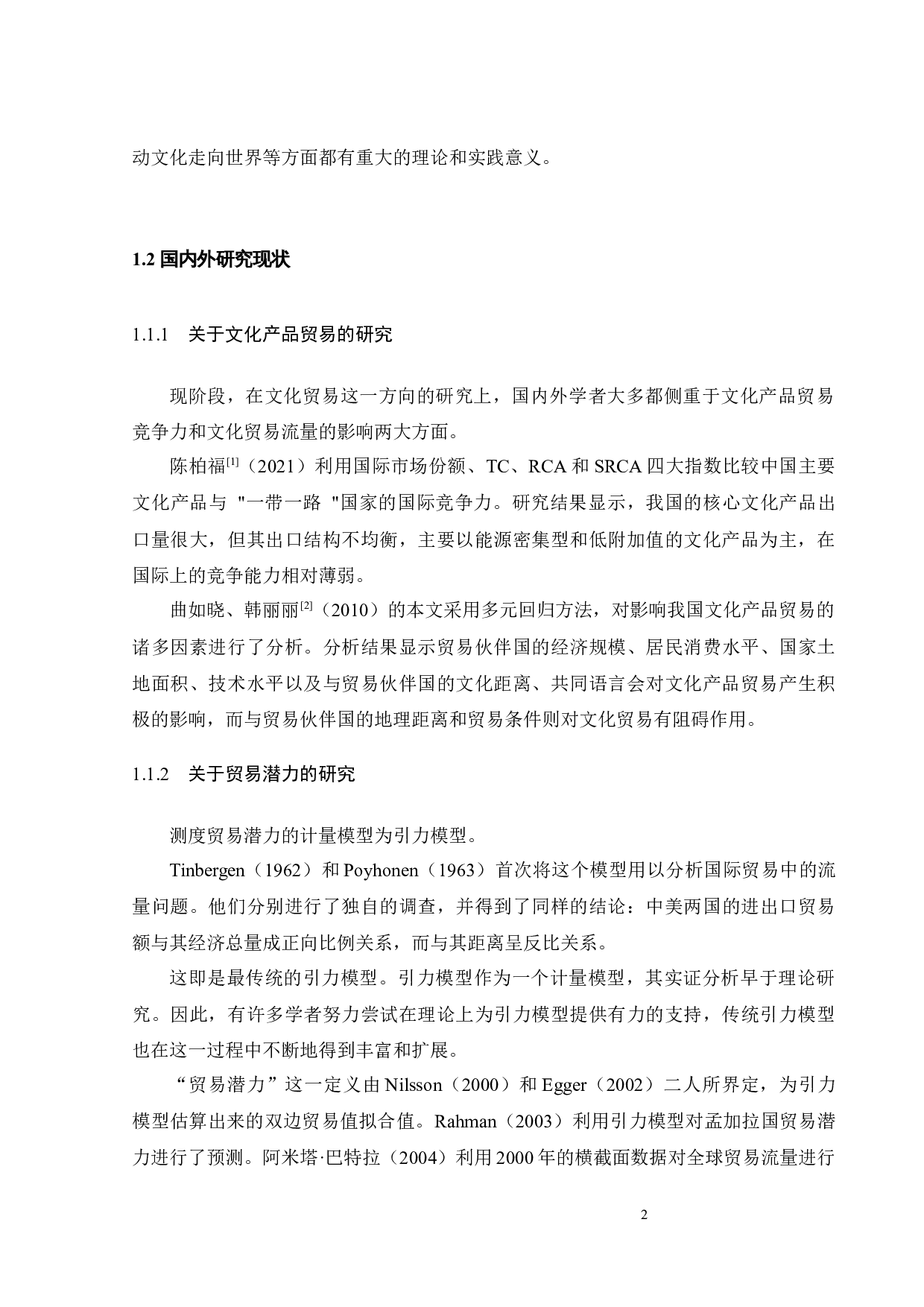 中国文化产品对G20国家的出口贸易潜力分析-22748字.docx 第10页