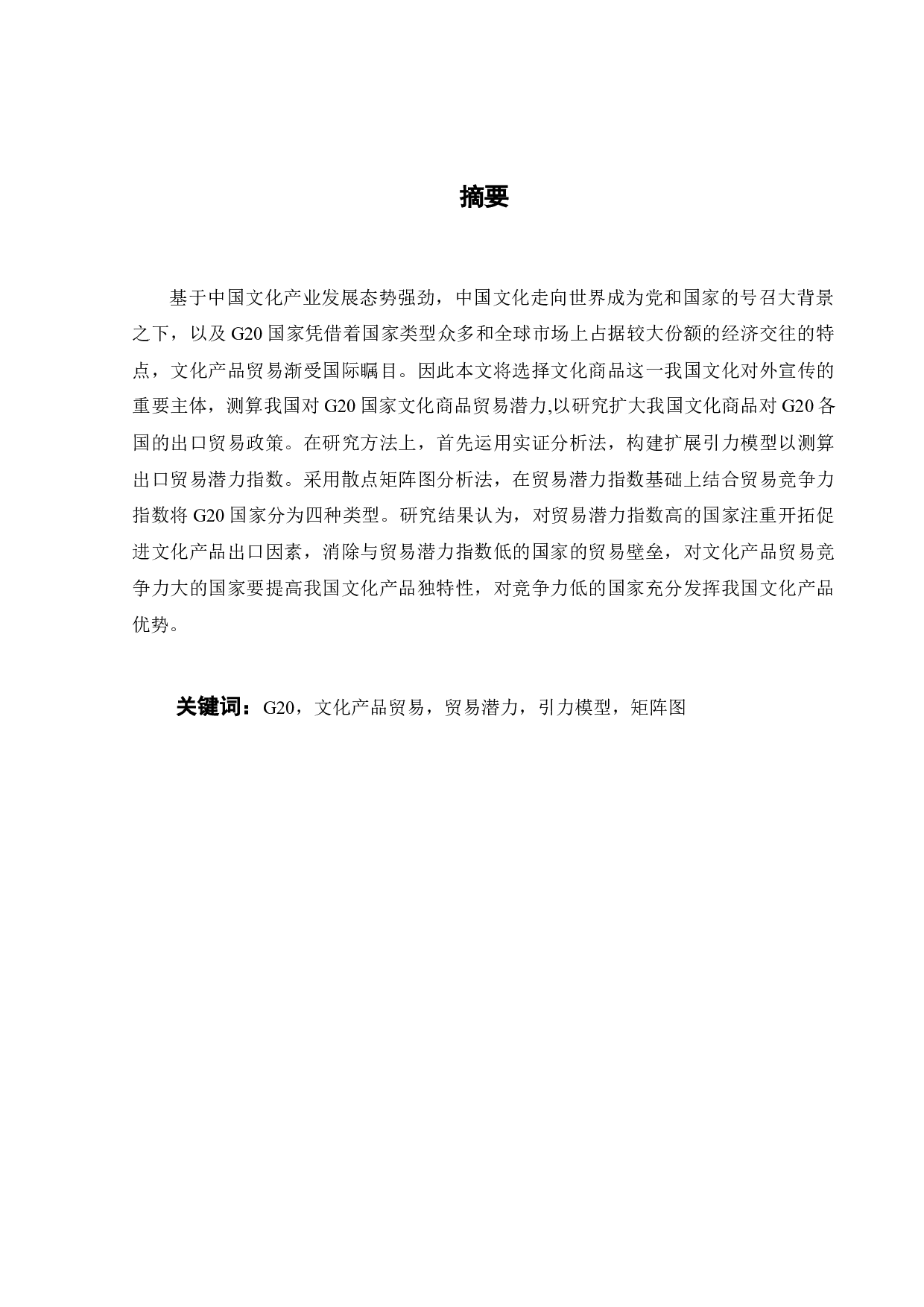 中国文化产品对G20国家的出口贸易潜力分析-22748字.docx 第3页