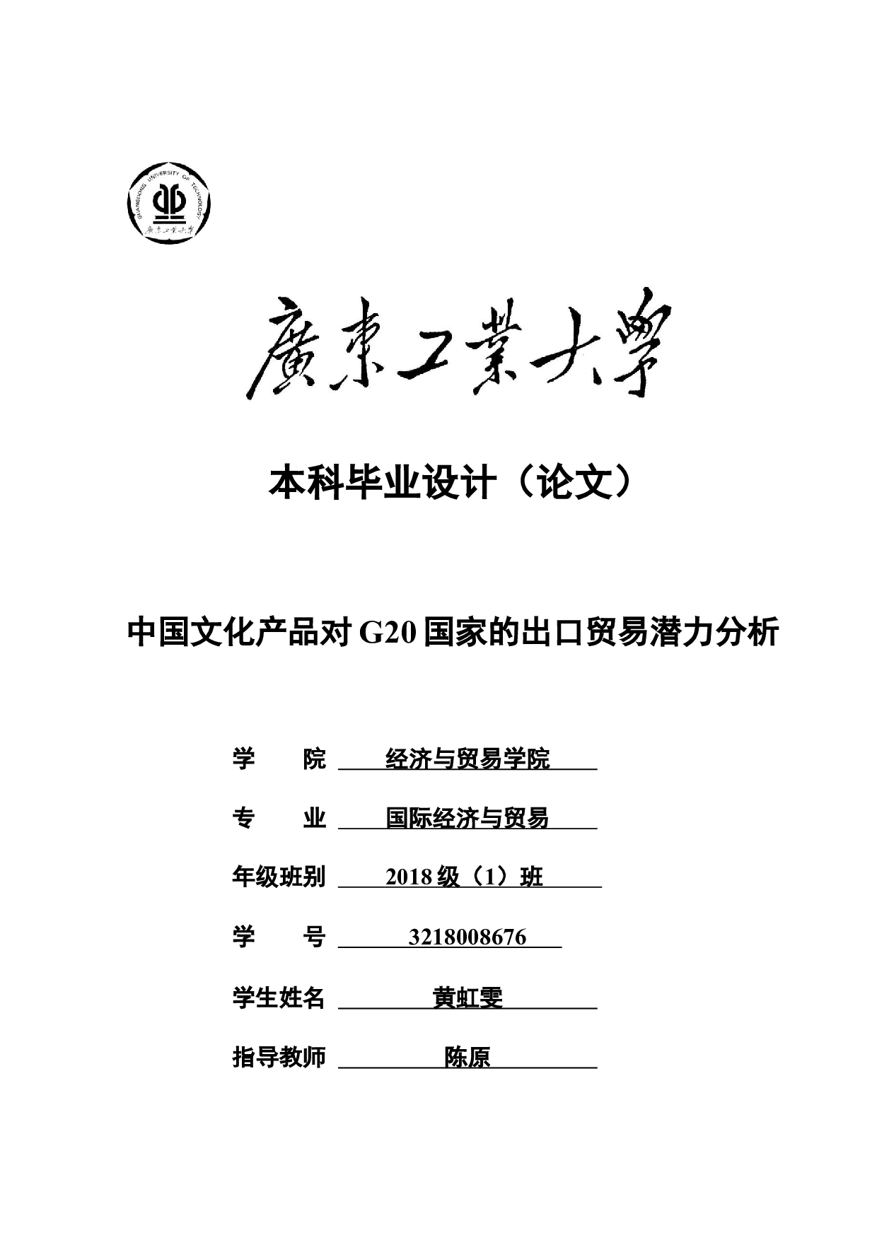 中国文化产品对G20国家的出口贸易潜力分析-22748字.docx 第1页