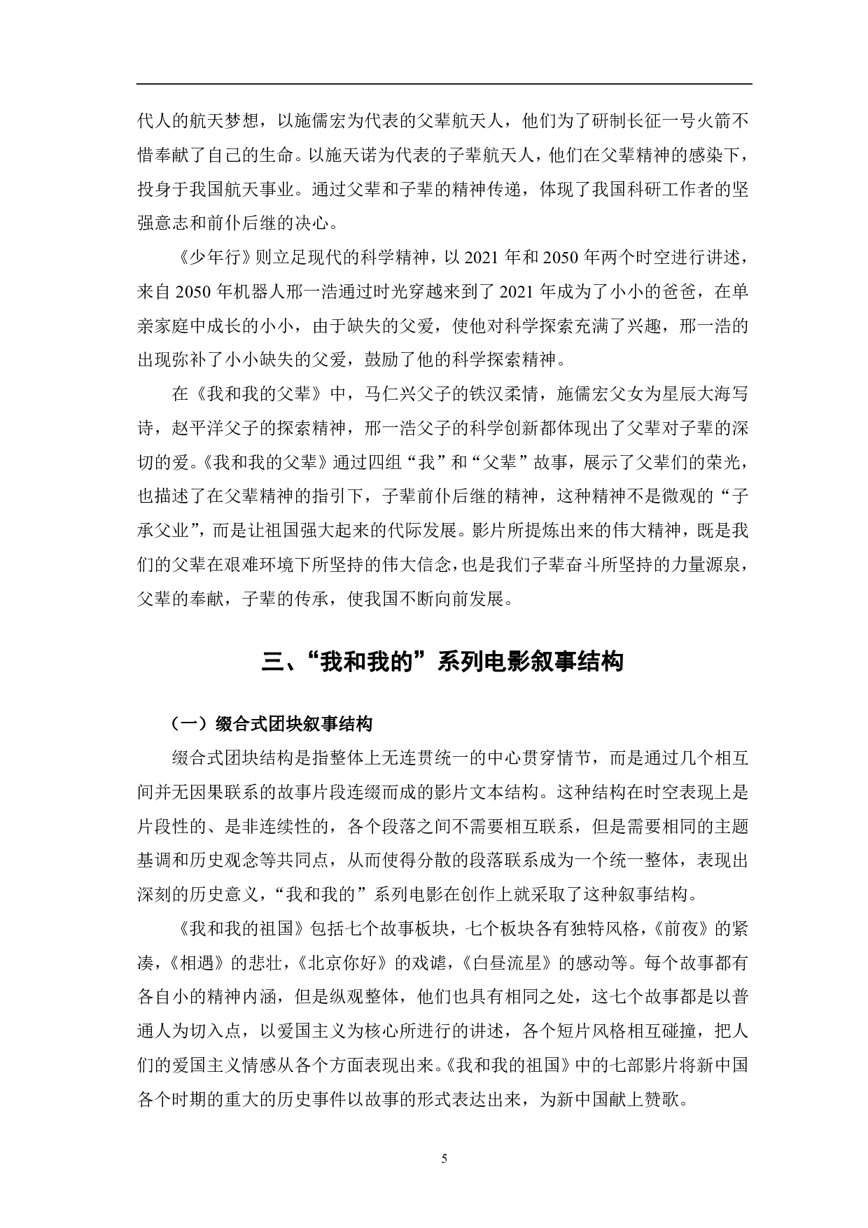 我和我的&rdquo;系列电影叙事研究-12230字.pdf 第8页