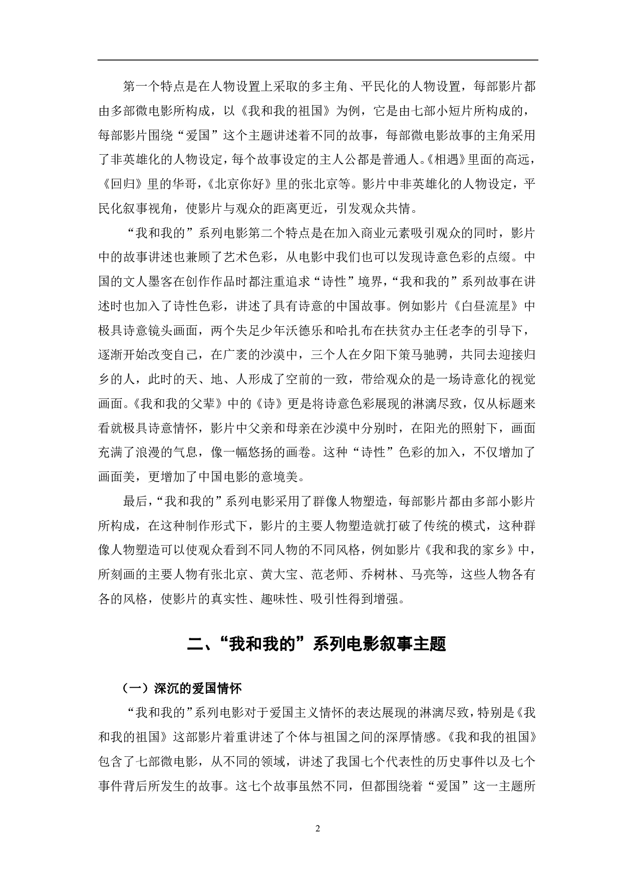 我和我的&rdquo;系列电影叙事研究-12230字.pdf 第5页