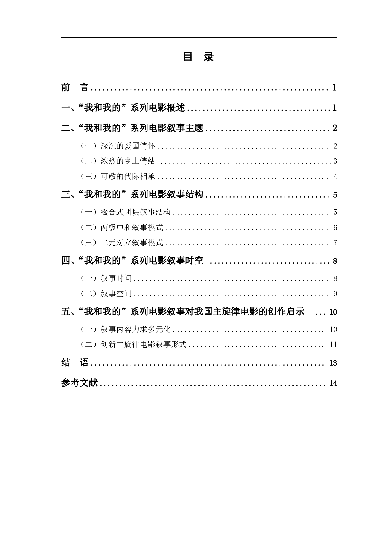 我和我的&rdquo;系列电影叙事研究-12230字.pdf 第1页