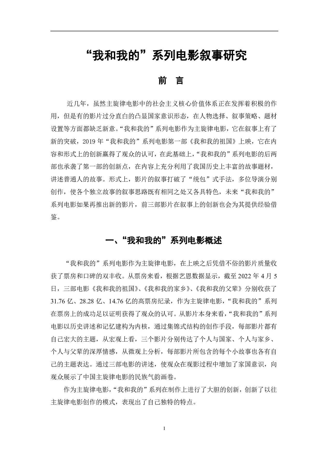 我和我的&rdquo;系列电影叙事研究-12230字.pdf 第4页