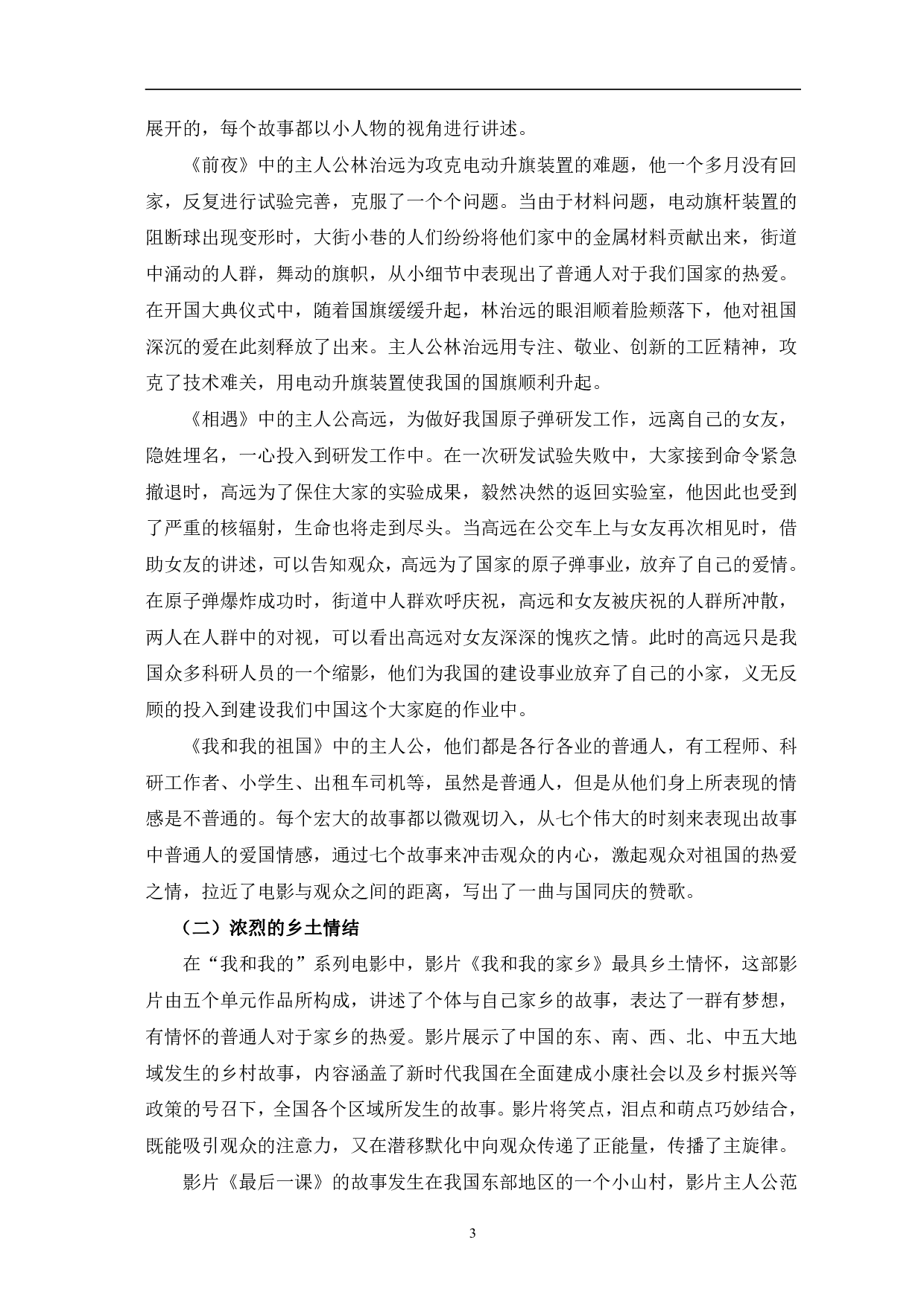 我和我的&rdquo;系列电影叙事研究-12230字.pdf 第6页