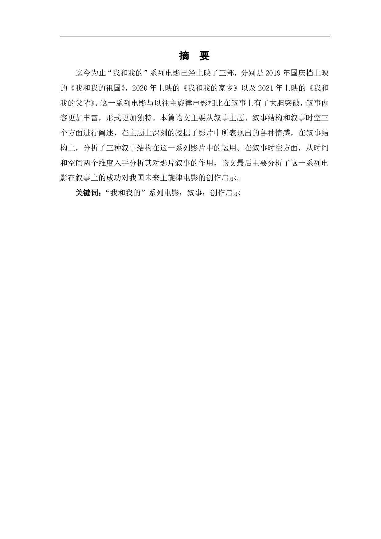我和我的&rdquo;系列电影叙事研究-12230字.pdf 第2页
