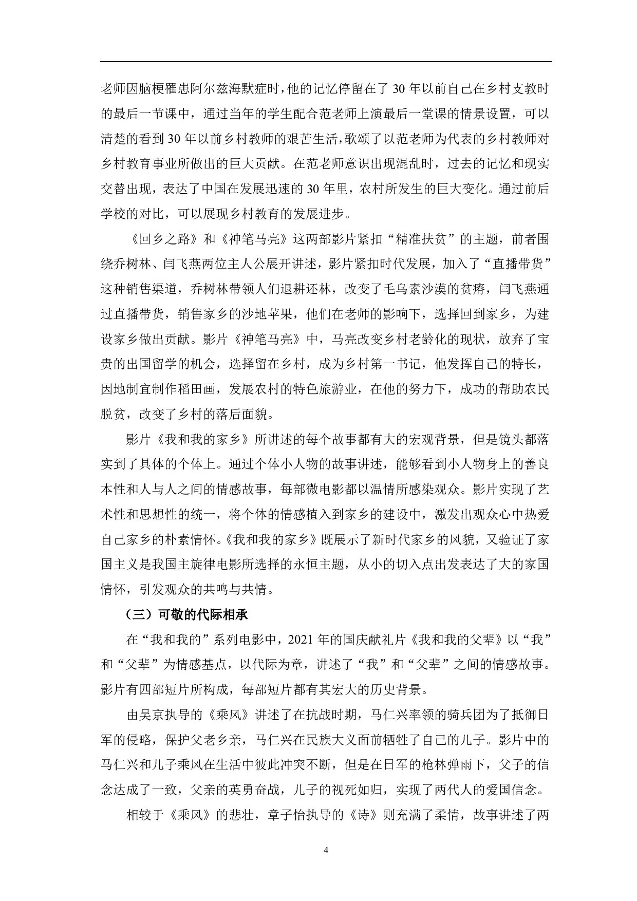我和我的&rdquo;系列电影叙事研究-12230字.pdf 第7页