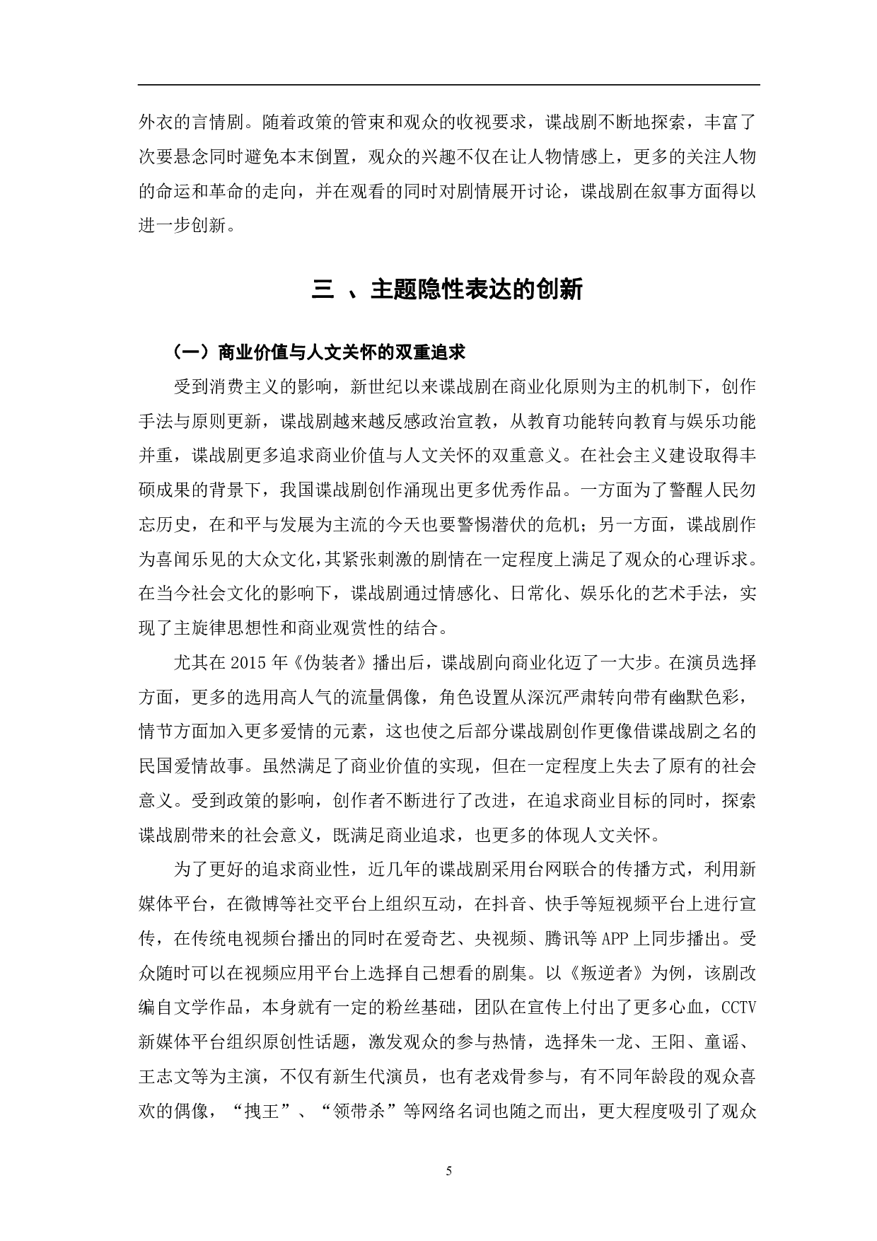 新世纪以来国产谍战剧的创新与突破-10672字.pdf 第8页