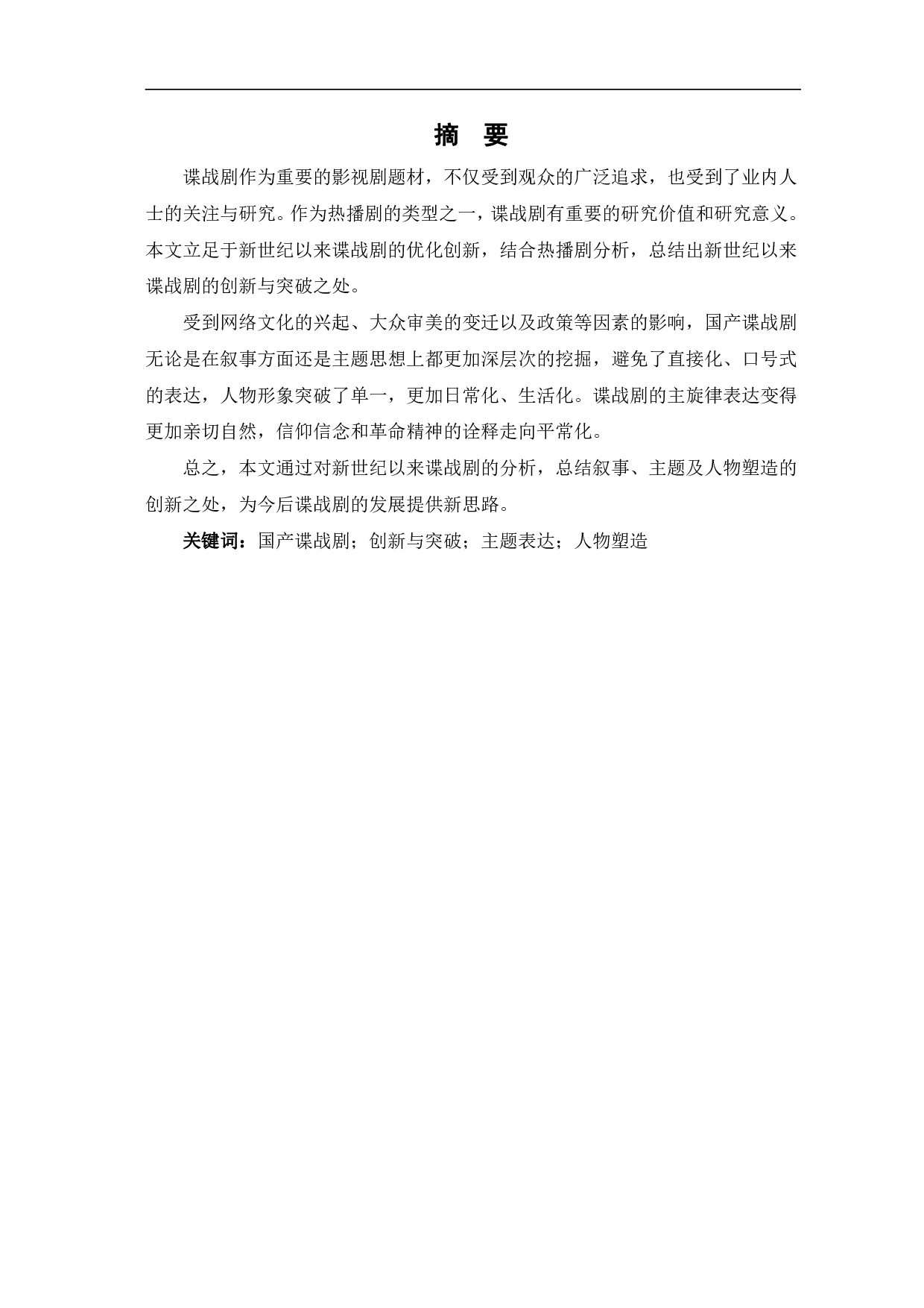 新世纪以来国产谍战剧的创新与突破-10672字.pdf 第2页