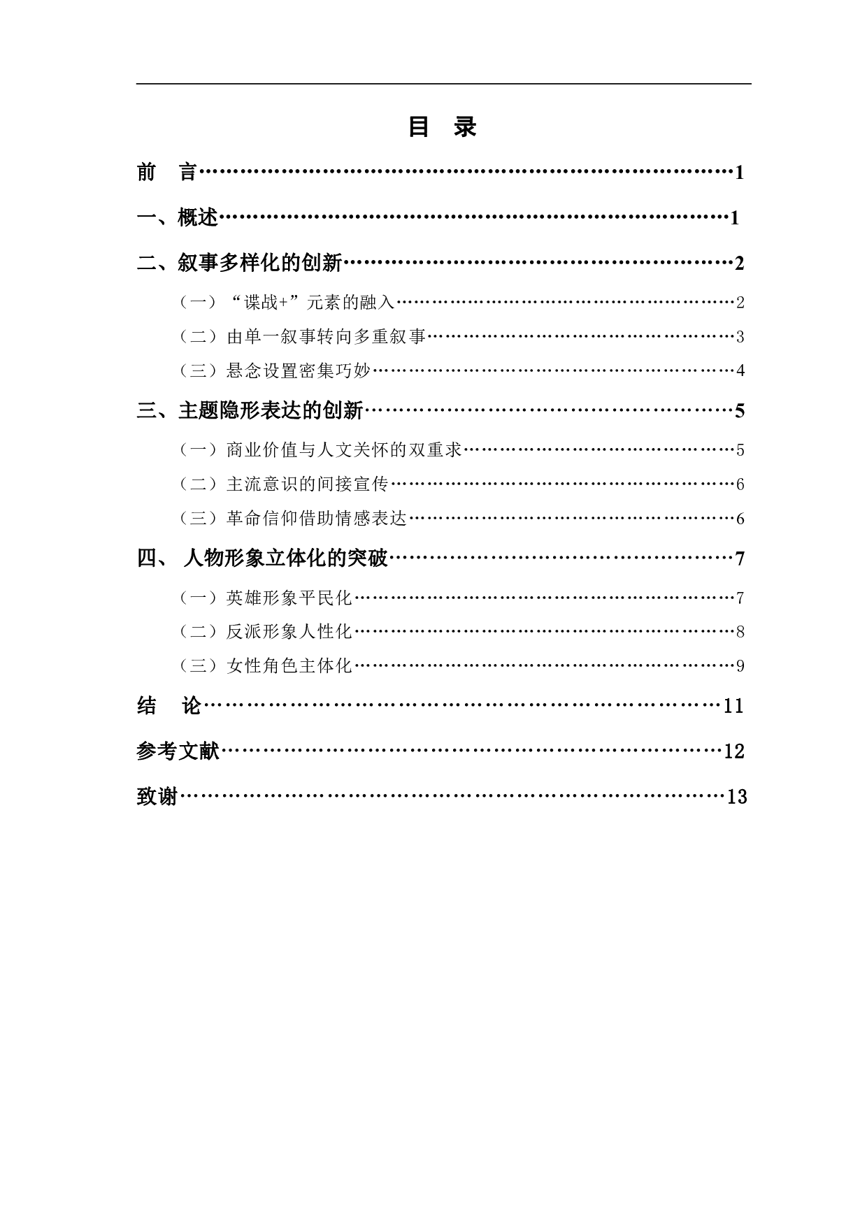 新世纪以来国产谍战剧的创新与突破-10672字.pdf 第1页