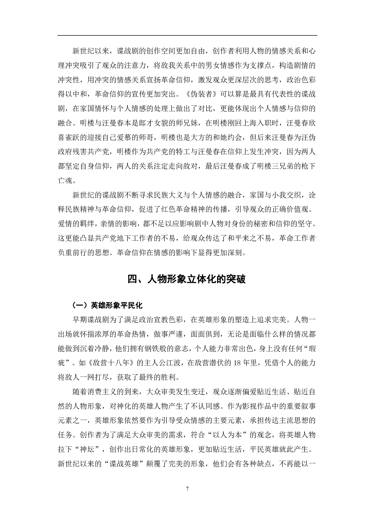 新世纪以来国产谍战剧的创新与突破-10672字.pdf 第10页