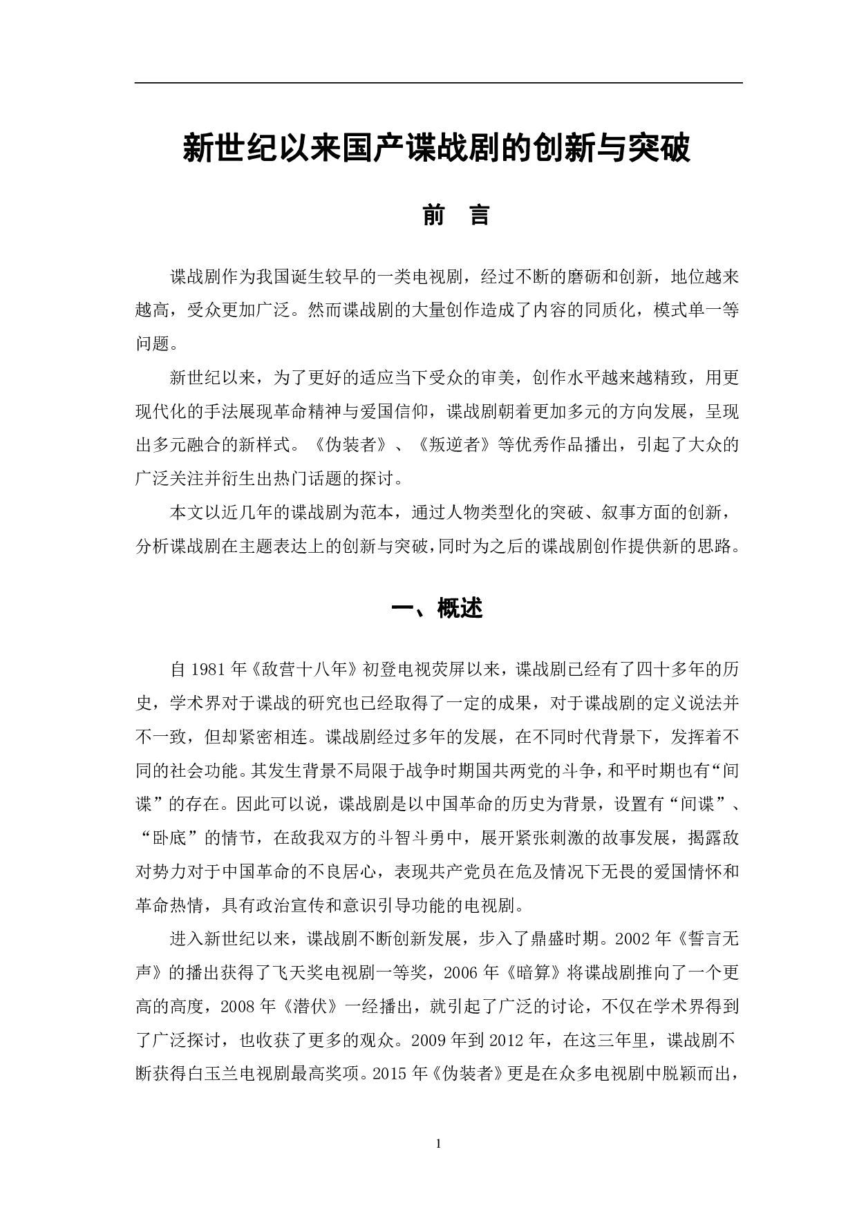 新世纪以来国产谍战剧的创新与突破-10672字.pdf 第4页