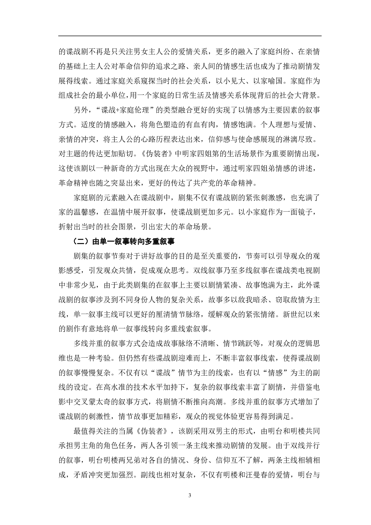 新世纪以来国产谍战剧的创新与突破-10672字.pdf 第6页