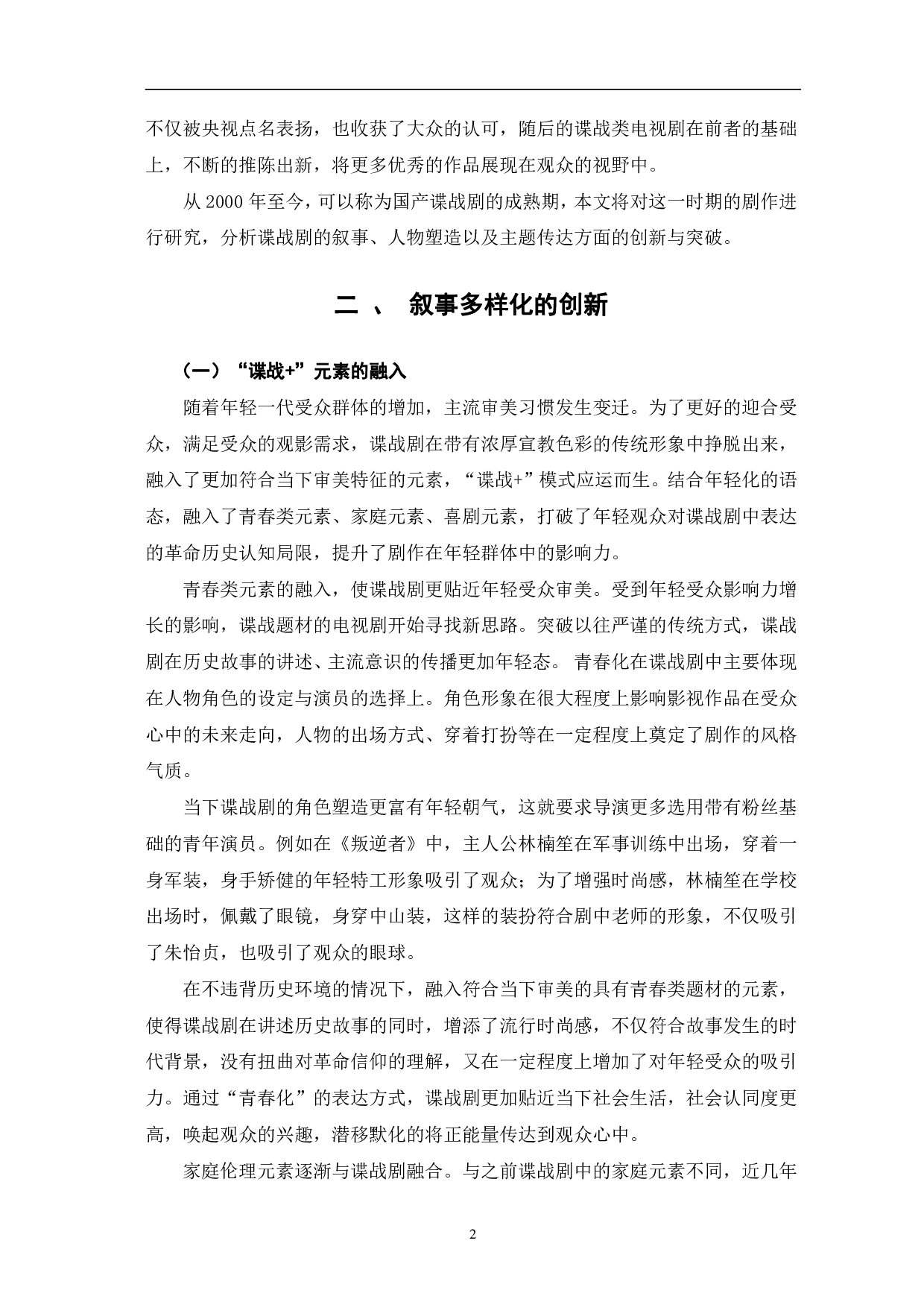 新世纪以来国产谍战剧的创新与突破-10672字.pdf 第5页