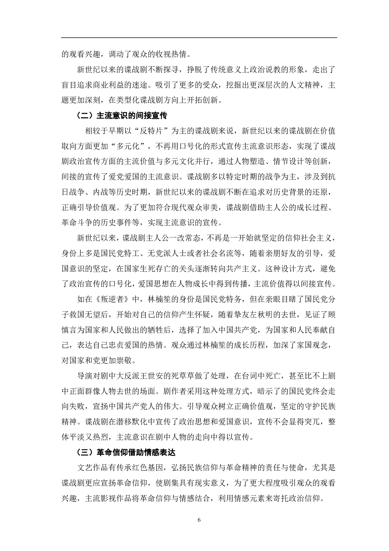 新世纪以来国产谍战剧的创新与突破-10672字.pdf 第9页