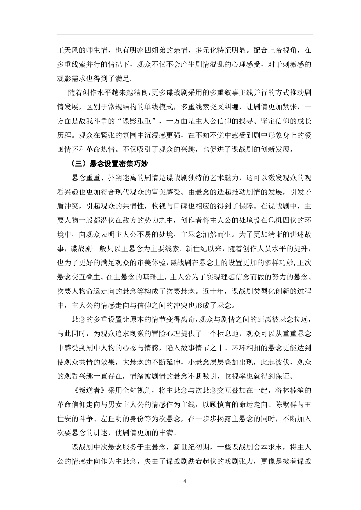 新世纪以来国产谍战剧的创新与突破-10672字.pdf 第7页