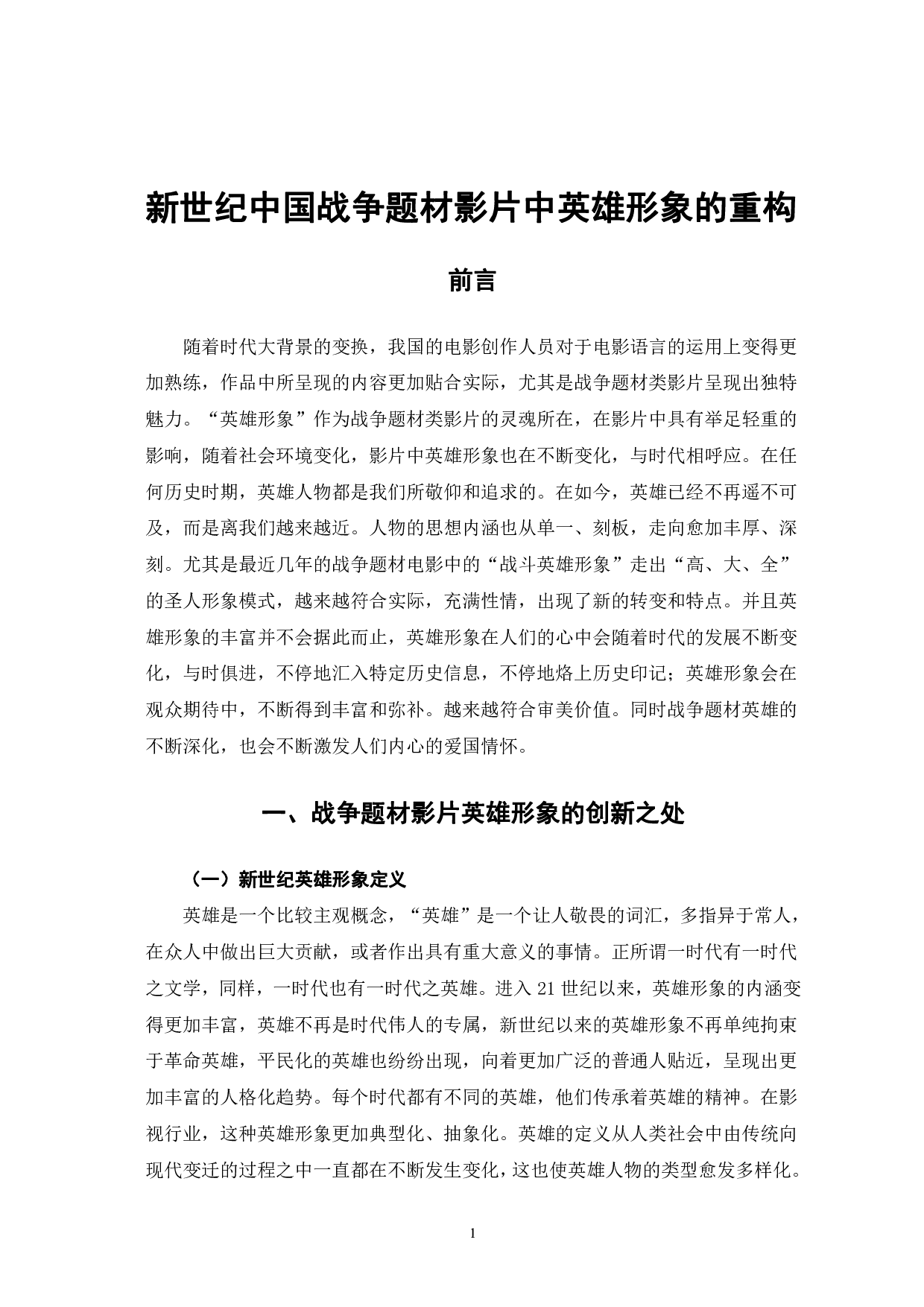 新世纪中国战争题材影片中英雄形象的重构-10506字.pdf 第4页